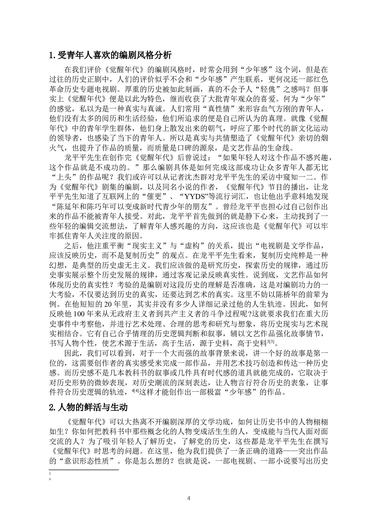 浅析主旋律电视剧《觉醒年代》中的人物塑造-10474字.docx 第5页