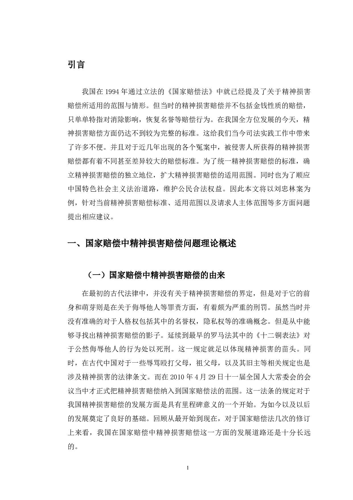 以刘忠林案为例探究国家赔偿中的精神损害赔偿问题-8739字.docx 第5页