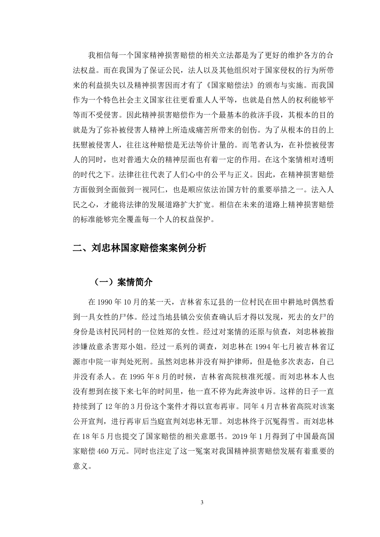 以刘忠林案为例探究国家赔偿中的精神损害赔偿问题-8739字.docx 第7页