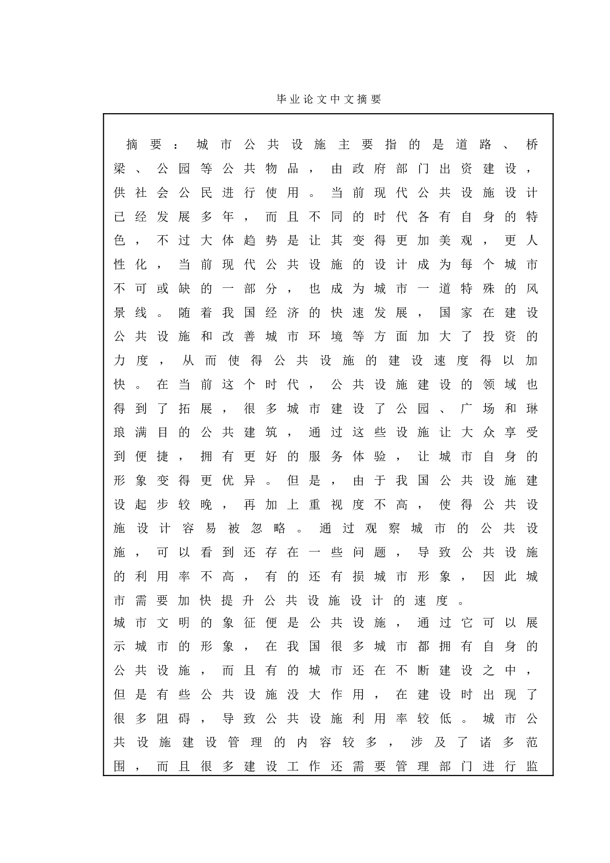 造成城市公共设施建设问题的原因分析&mdash;&mdash;以溧水区群力镇家边村建公厕为例-12961字.doc 第1页