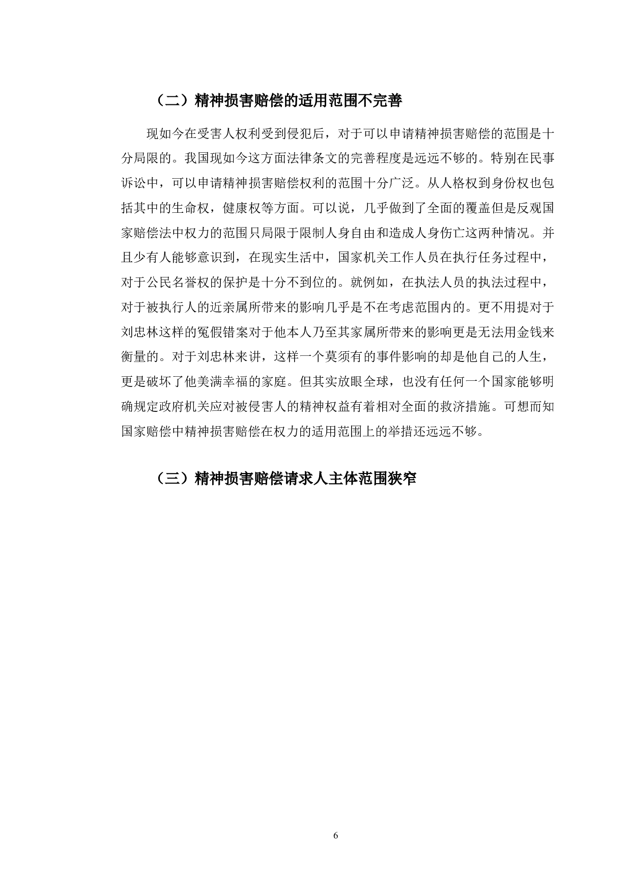 以刘忠林案为例探究国家赔偿中的精神损害赔偿问题-8739字.docx 第10页