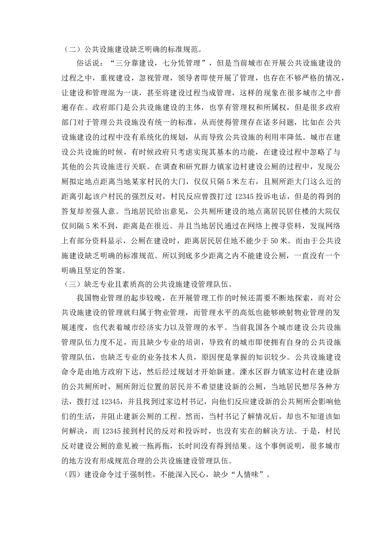 造成城市公共设施建设问题的原因分析&mdash;&mdash;以溧水区群力镇家边村建公厕为例-12961字.doc 第10页