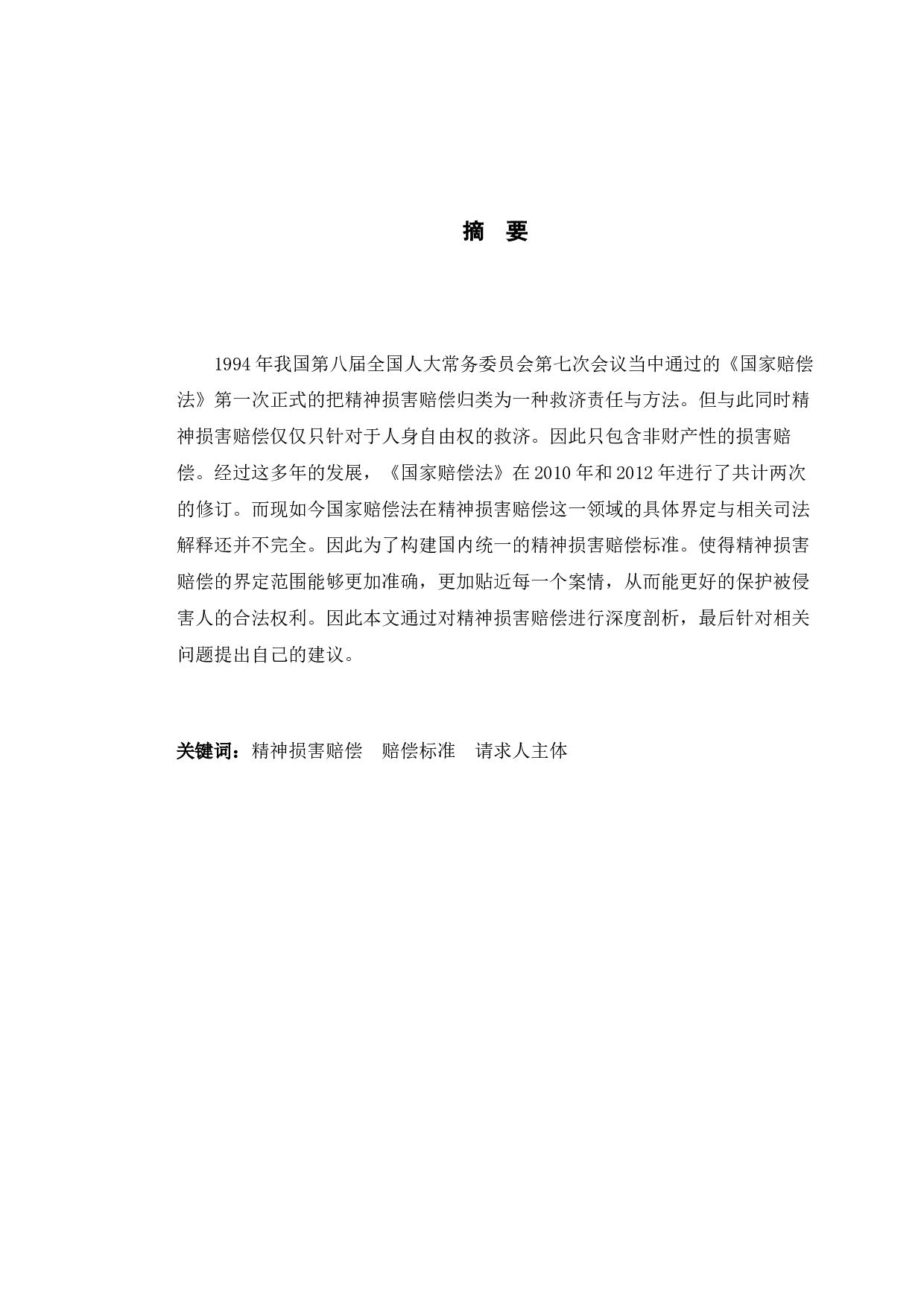 以刘忠林案为例探究国家赔偿中的精神损害赔偿问题-8739字.docx 第1页