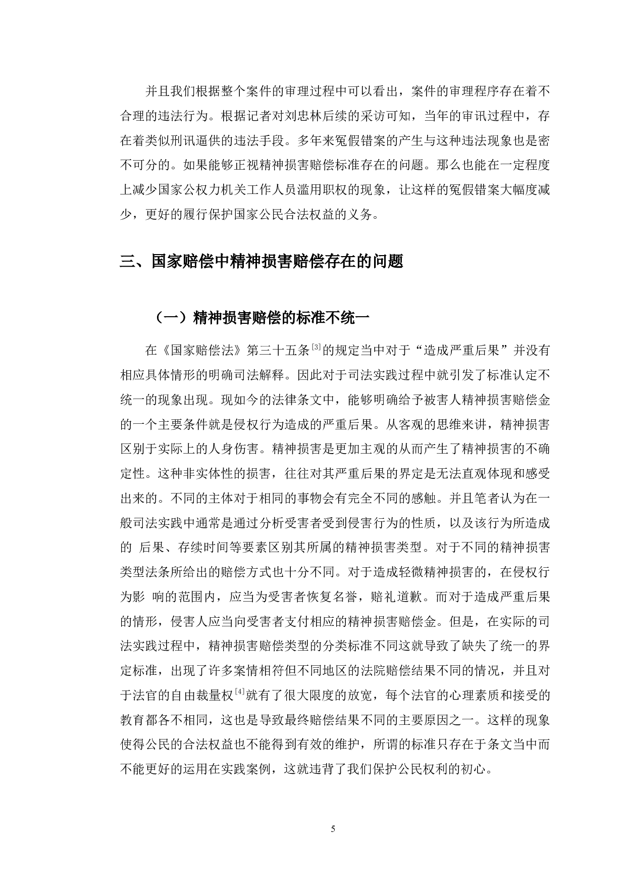 以刘忠林案为例探究国家赔偿中的精神损害赔偿问题-8739字.docx 第9页