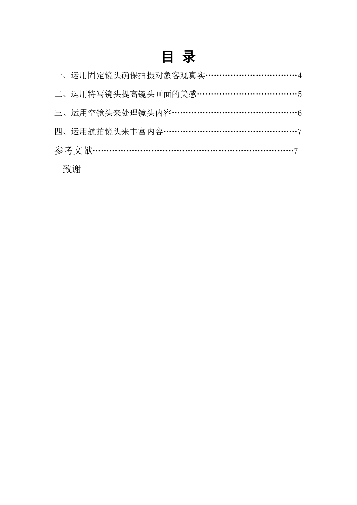 浅析非遗题材专题片的拍摄技巧&mdash;&mdash;以《海南炭画》-6794字.docx 第1页