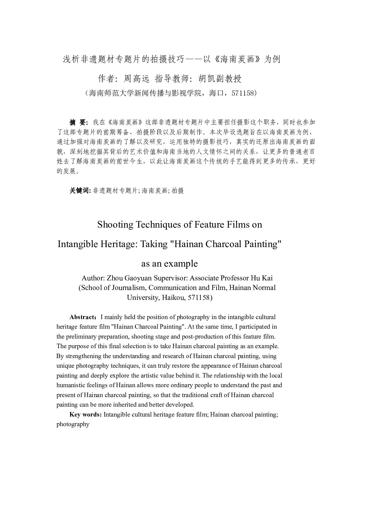浅析非遗题材专题片的拍摄技巧&mdash;&mdash;以《海南炭画》-6794字.docx 第2页