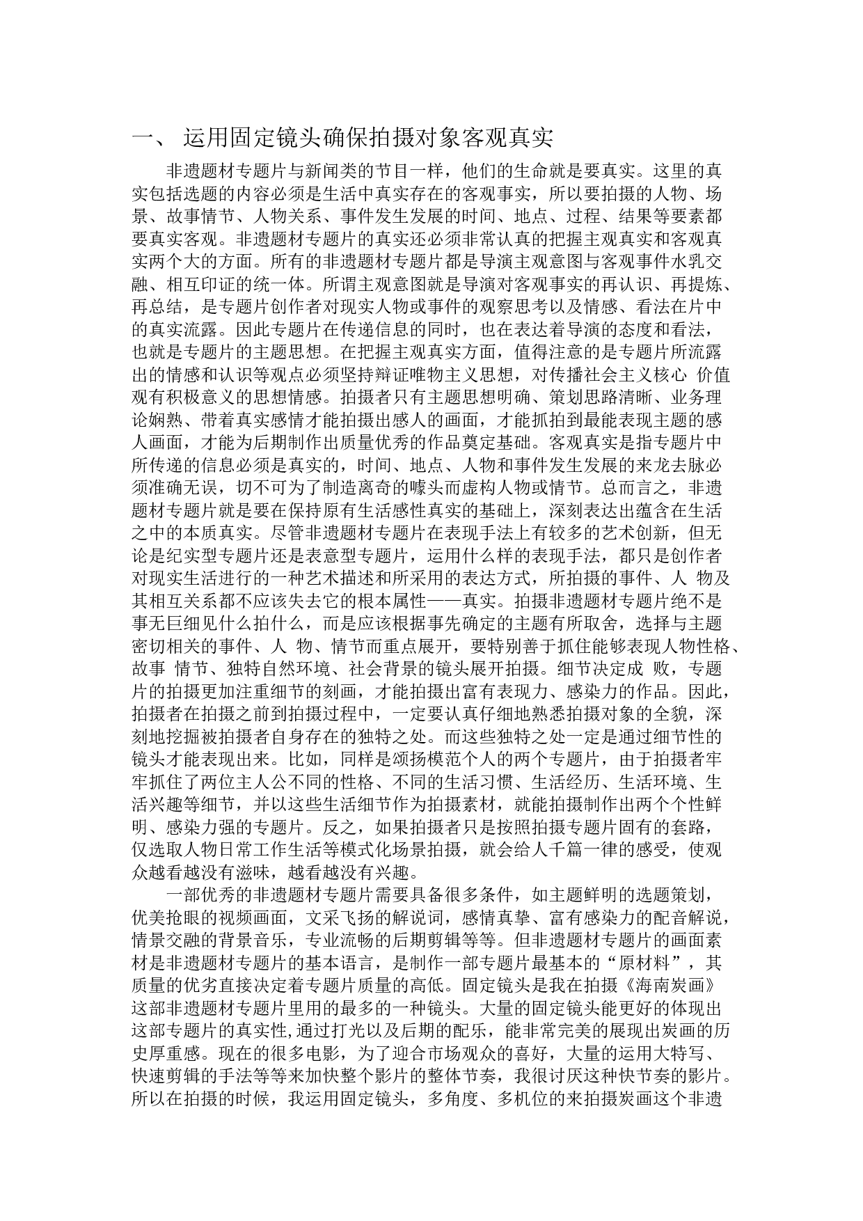 浅析非遗题材专题片的拍摄技巧&mdash;&mdash;以《海南炭画》-6794字.docx 第3页