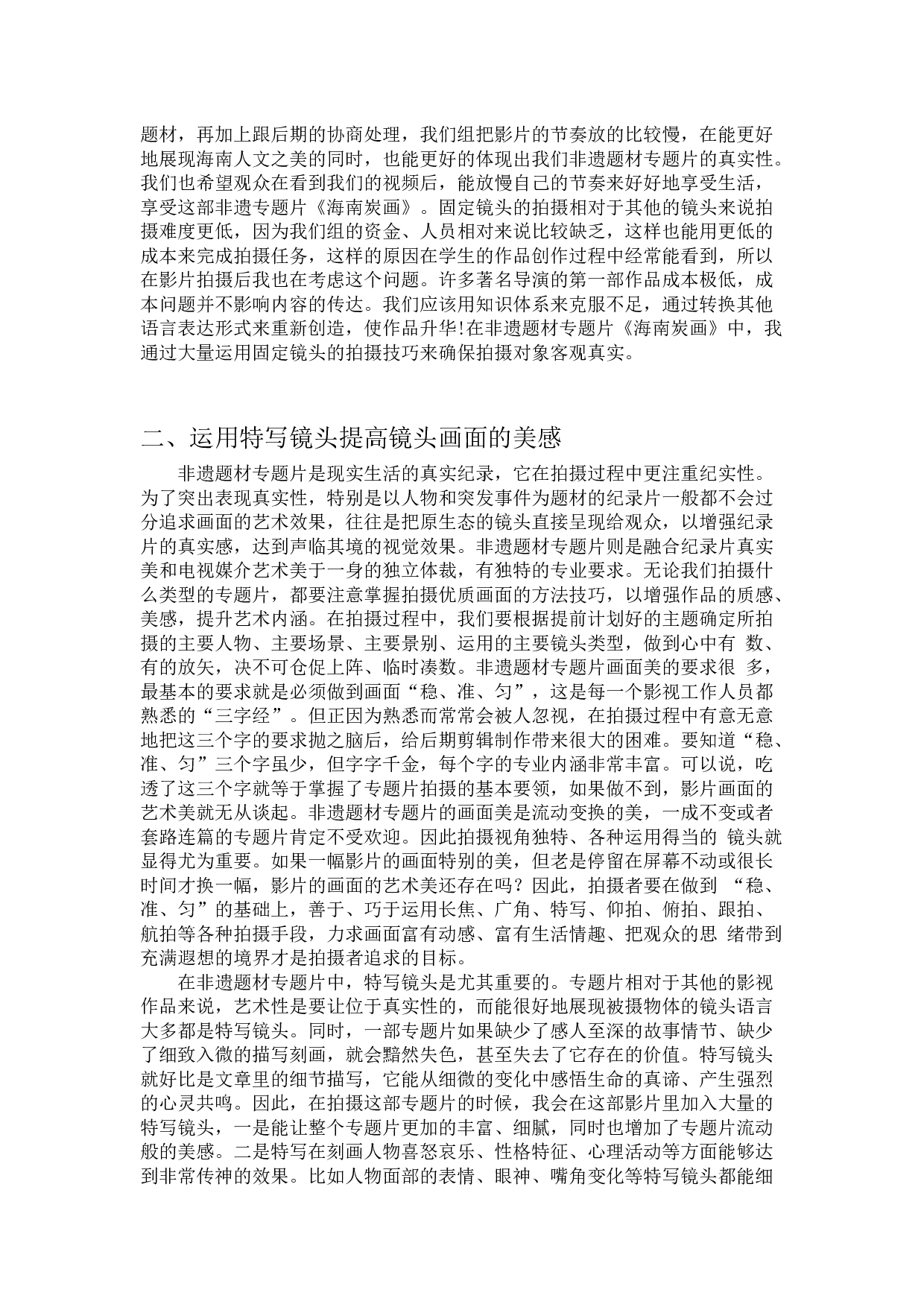 浅析非遗题材专题片的拍摄技巧&mdash;&mdash;以《海南炭画》-6794字.docx 第4页