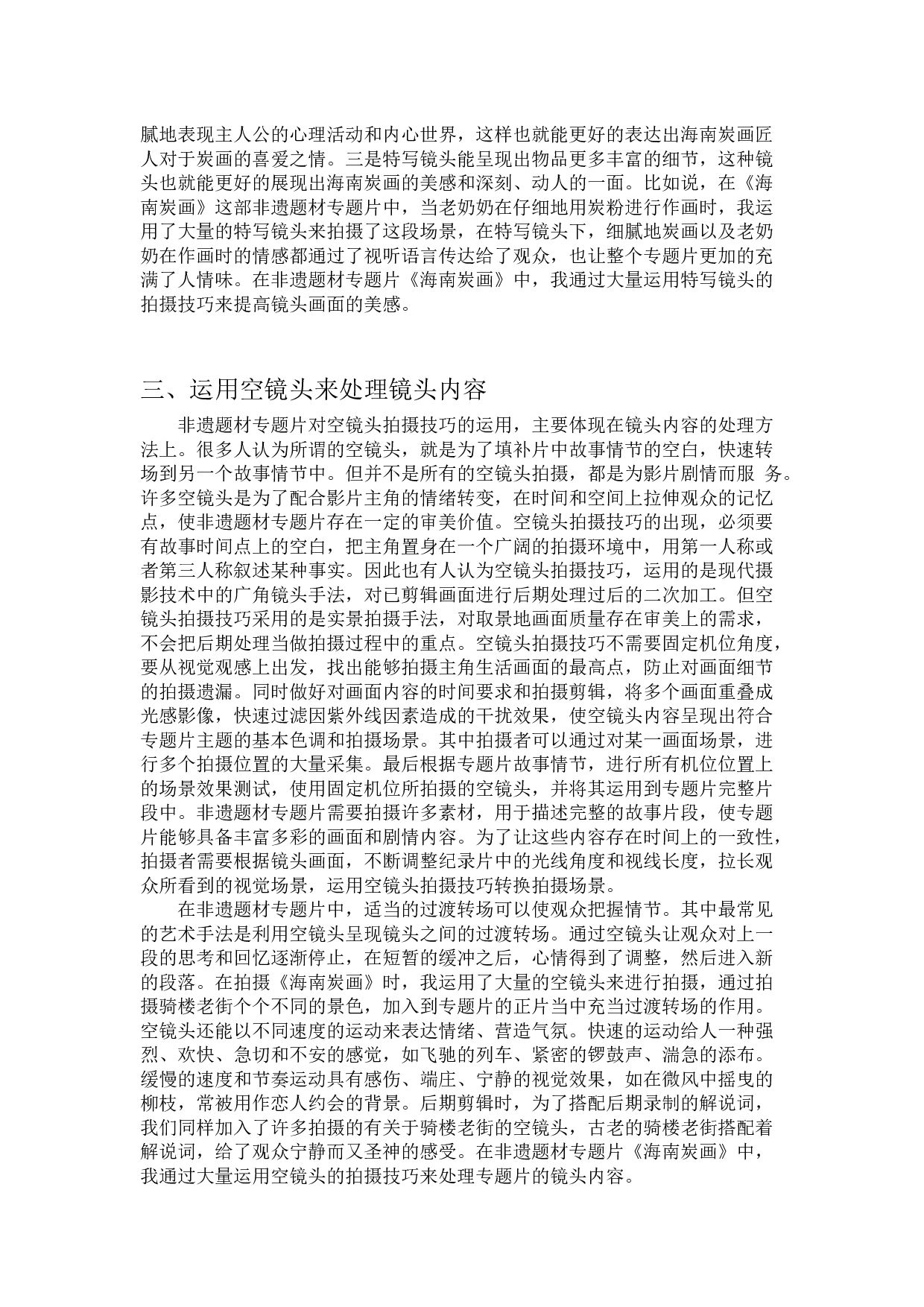 浅析非遗题材专题片的拍摄技巧&mdash;&mdash;以《海南炭画》-6794字.docx 第5页