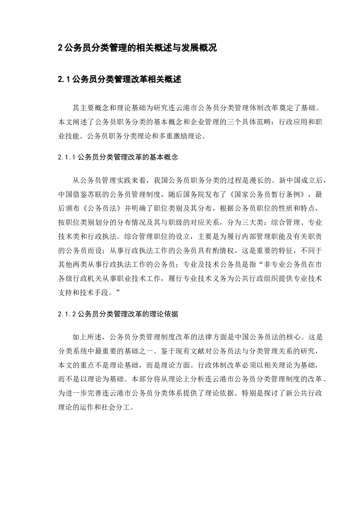 连云港市公务员分类管理改革研究-9305字.docx 第8页