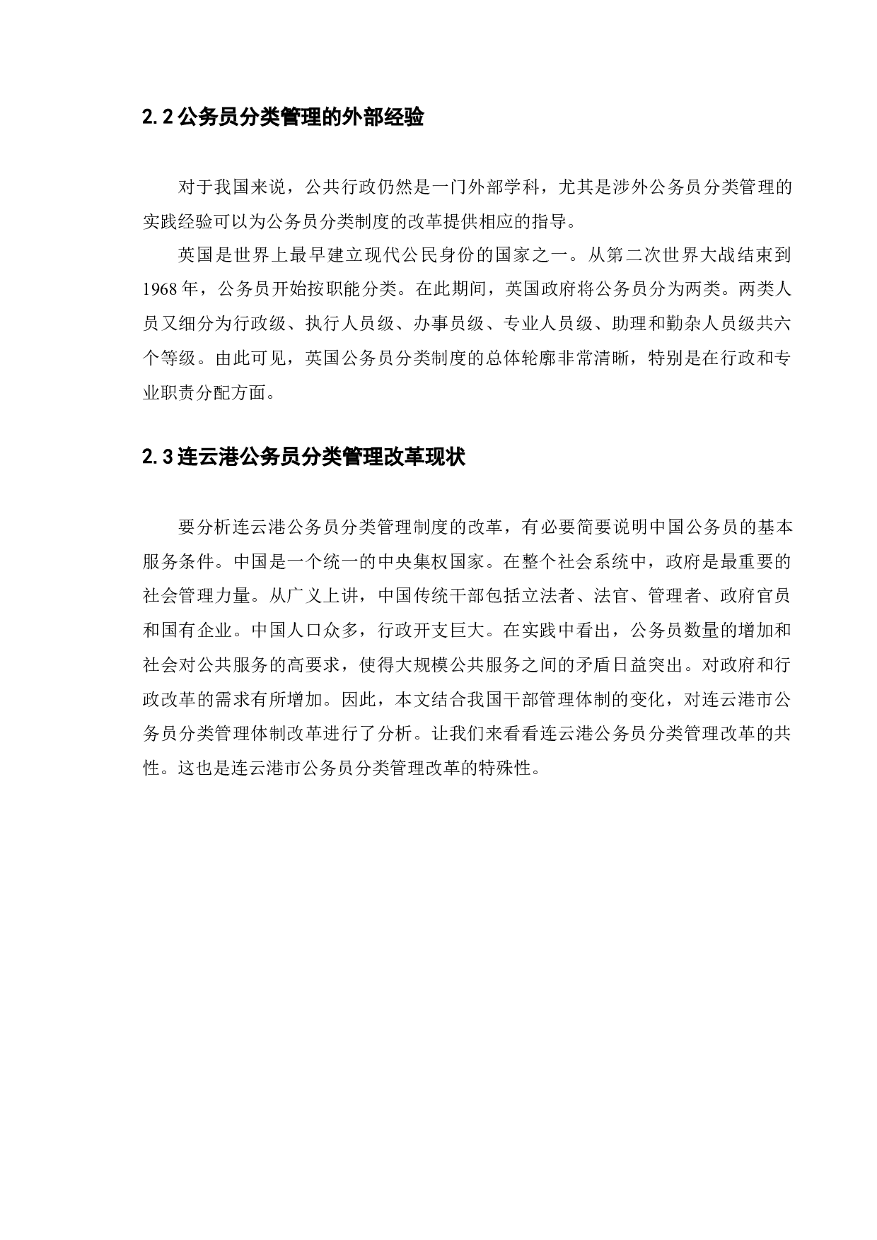 连云港市公务员分类管理改革研究-9305字.docx 第9页