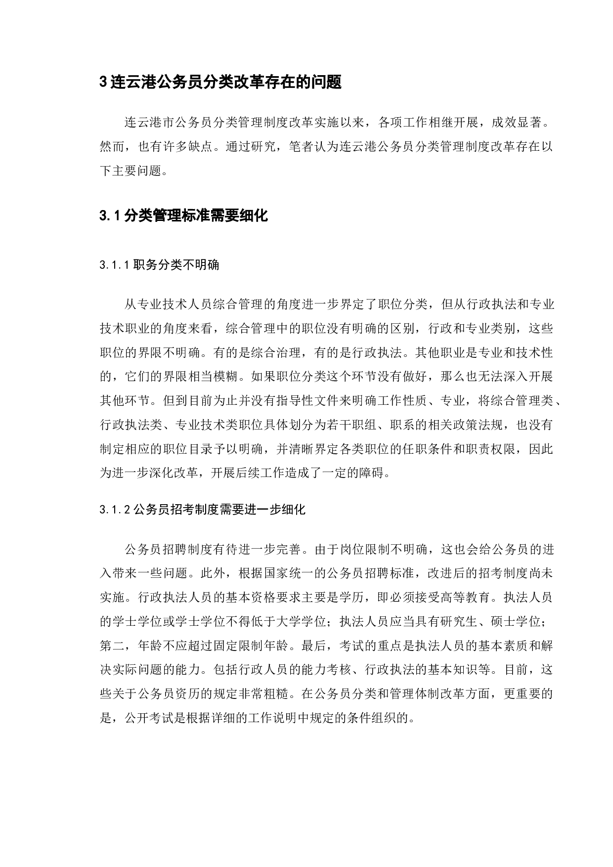 连云港市公务员分类管理改革研究-9305字.docx 第10页
