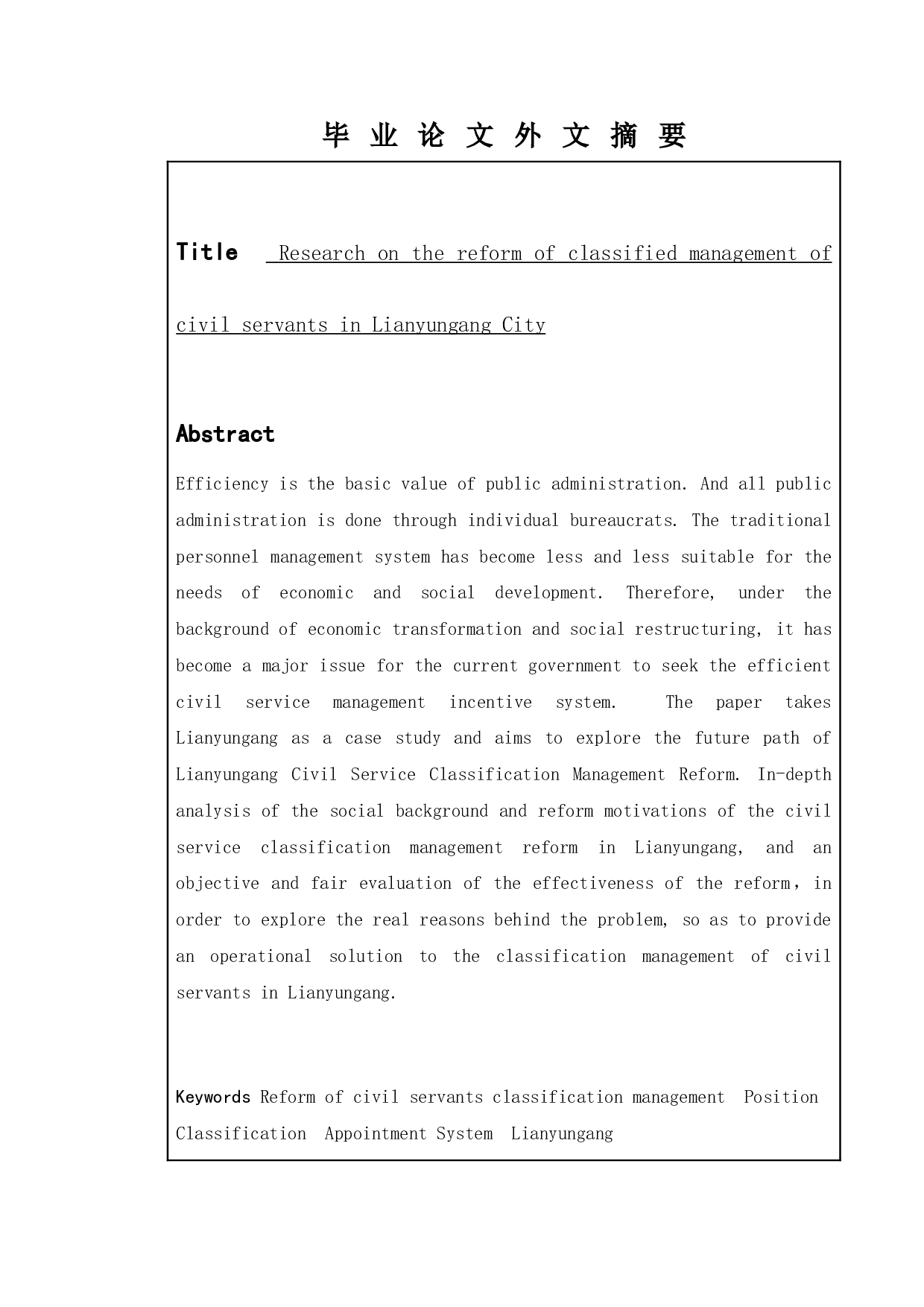 连云港市公务员分类管理改革研究-9305字.docx 第2页