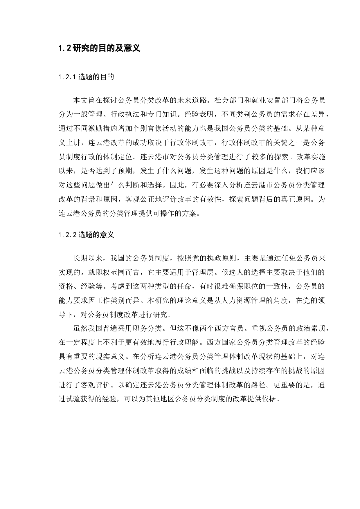 连云港市公务员分类管理改革研究-9305字.docx 第6页