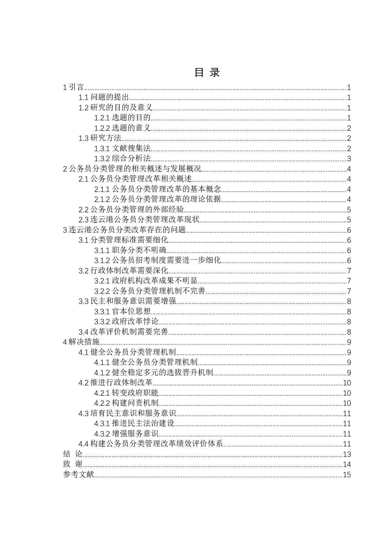 连云港市公务员分类管理改革研究-9305字.docx 第4页