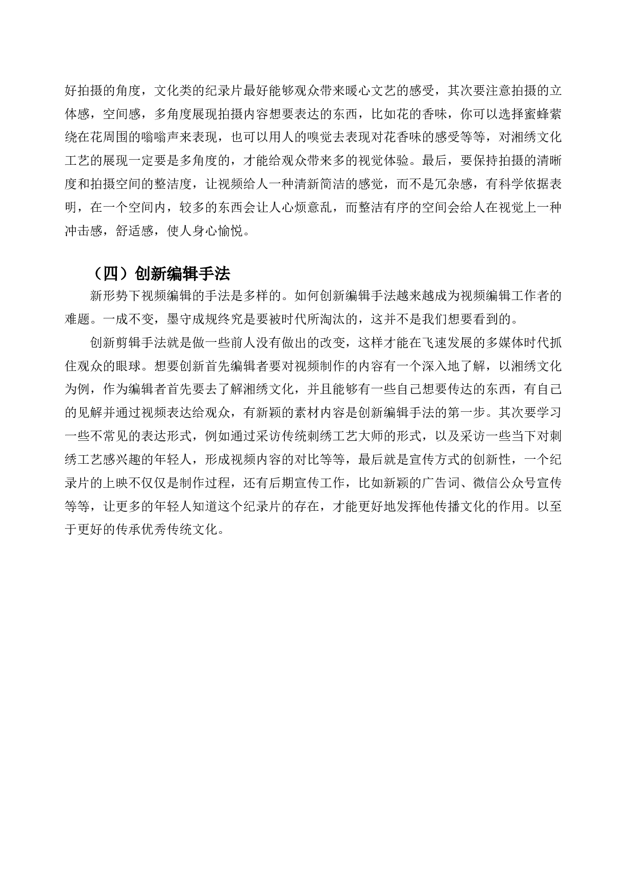 非遗纪录片编辑创新研究&mdash;&mdash;以毕业设计《湘绣魂》为例-7352字.docx 第8页