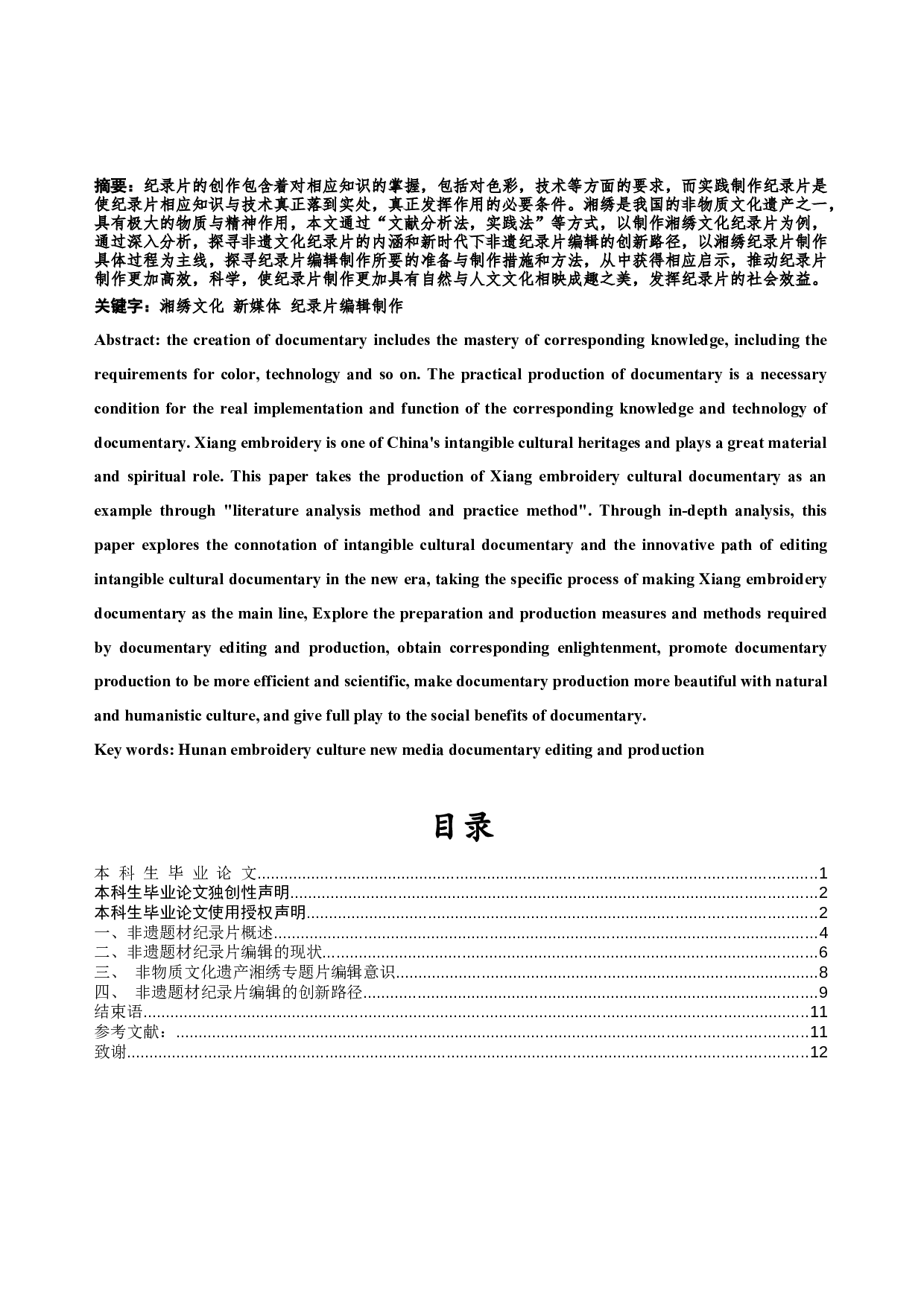 非遗纪录片编辑创新研究&mdash;&mdash;以毕业设计《湘绣魂》为例-7352字.docx 第1页