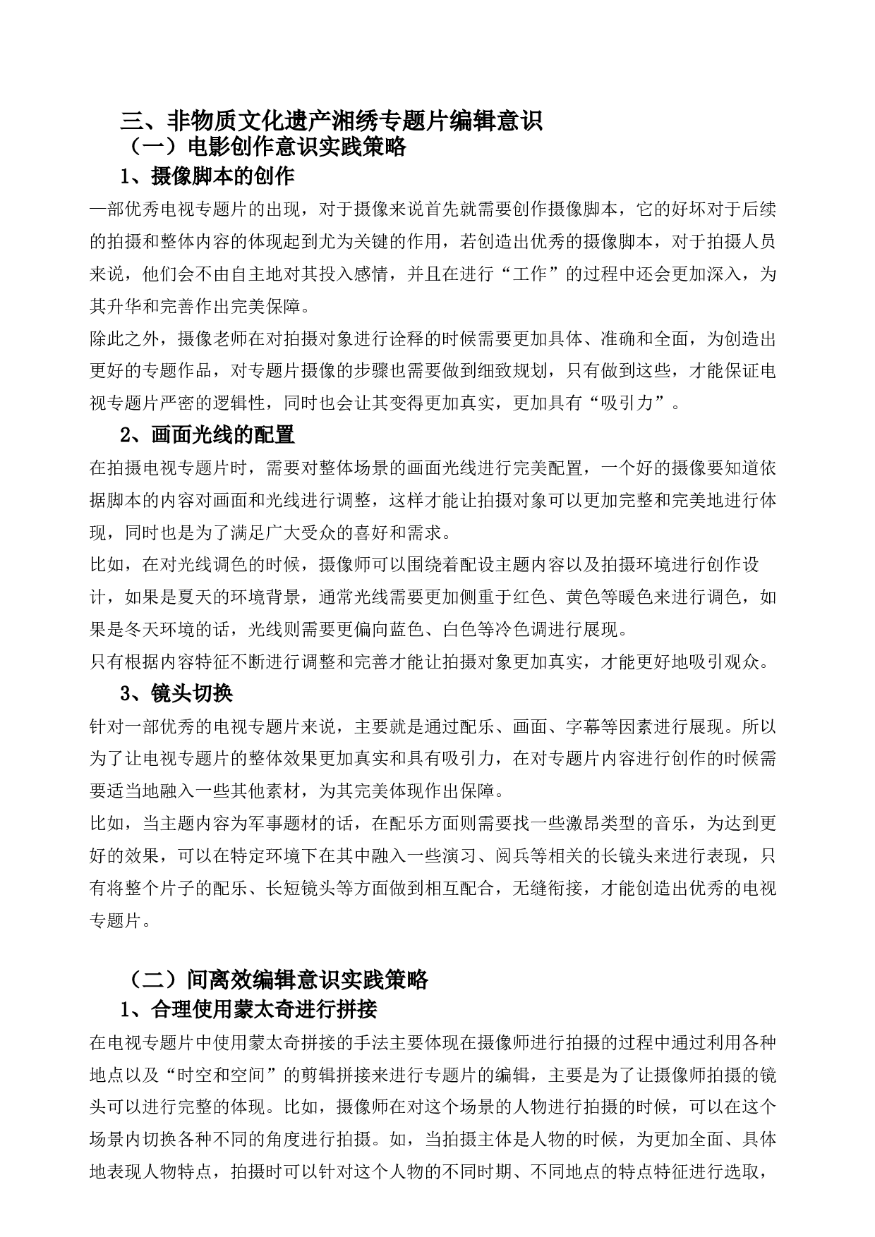 非遗纪录片编辑创新研究&mdash;&mdash;以毕业设计《湘绣魂》为例-7352字.docx 第6页