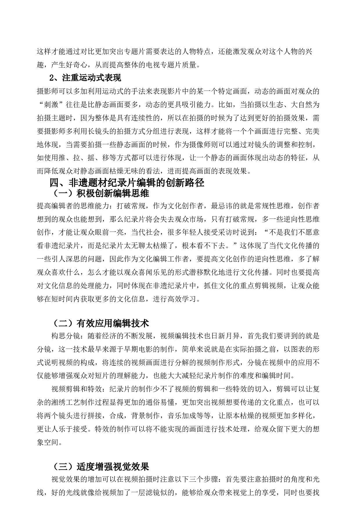 非遗纪录片编辑创新研究&mdash;&mdash;以毕业设计《湘绣魂》为例-7352字.docx 第7页