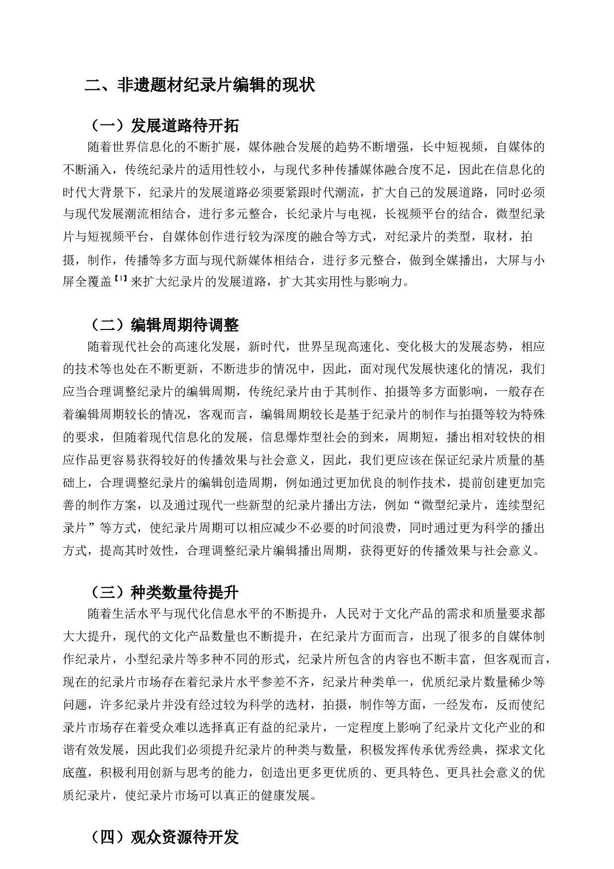 非遗纪录片编辑创新研究&mdash;&mdash;以毕业设计《湘绣魂》为例-7352字.docx 第4页