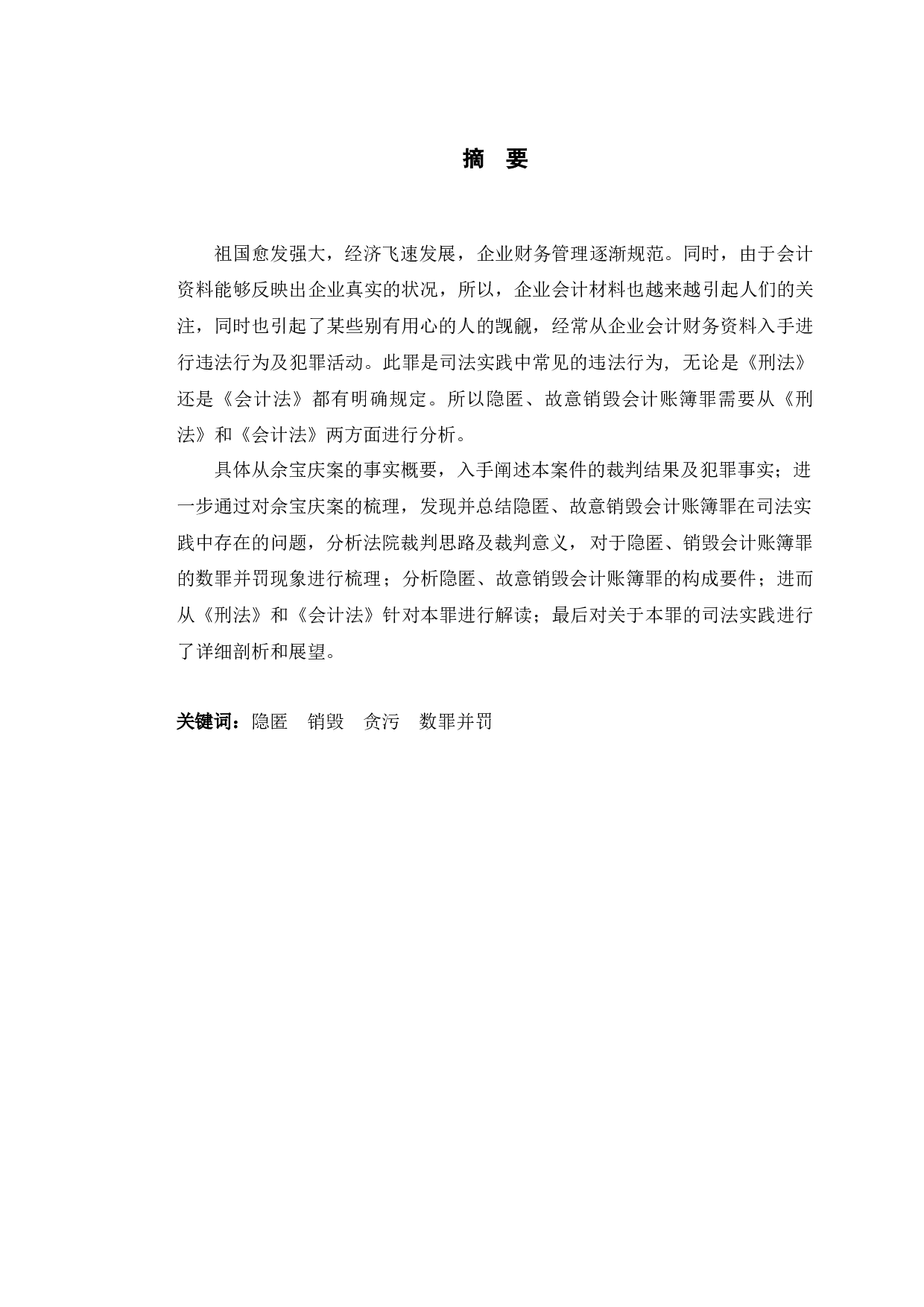 以佘宝庆案为例探究隐匿、故意销毁会计账簿罪-10127字.docx 第1页