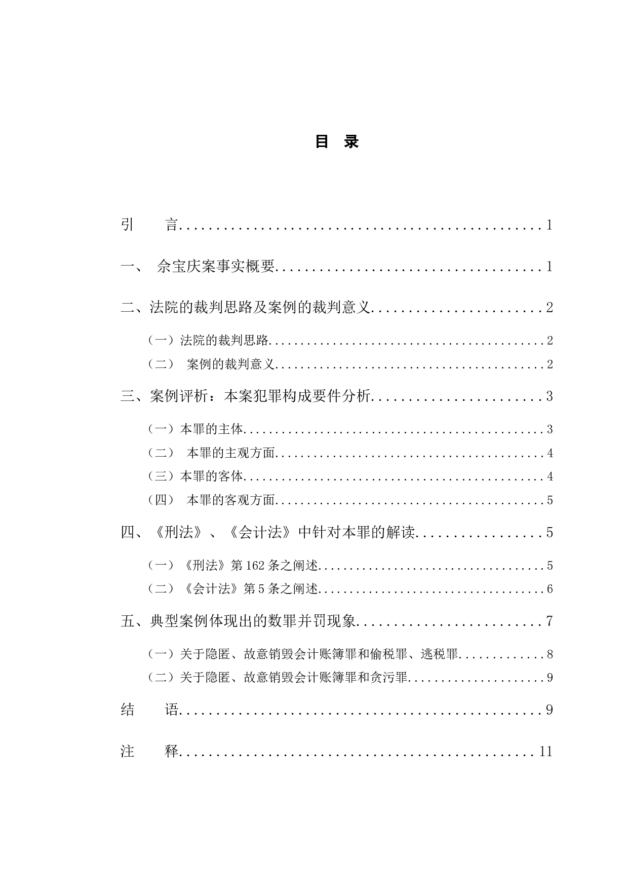 以佘宝庆案为例探究隐匿、故意销毁会计账簿罪-10127字.docx 第3页