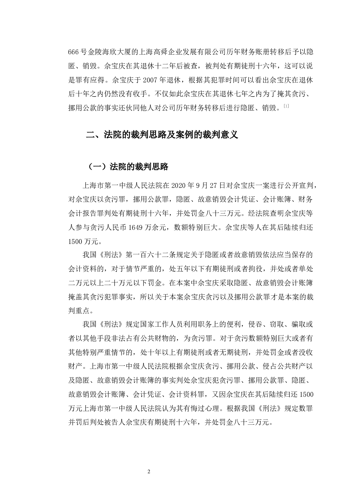 以佘宝庆案为例探究隐匿、故意销毁会计账簿罪-10127字.docx 第6页