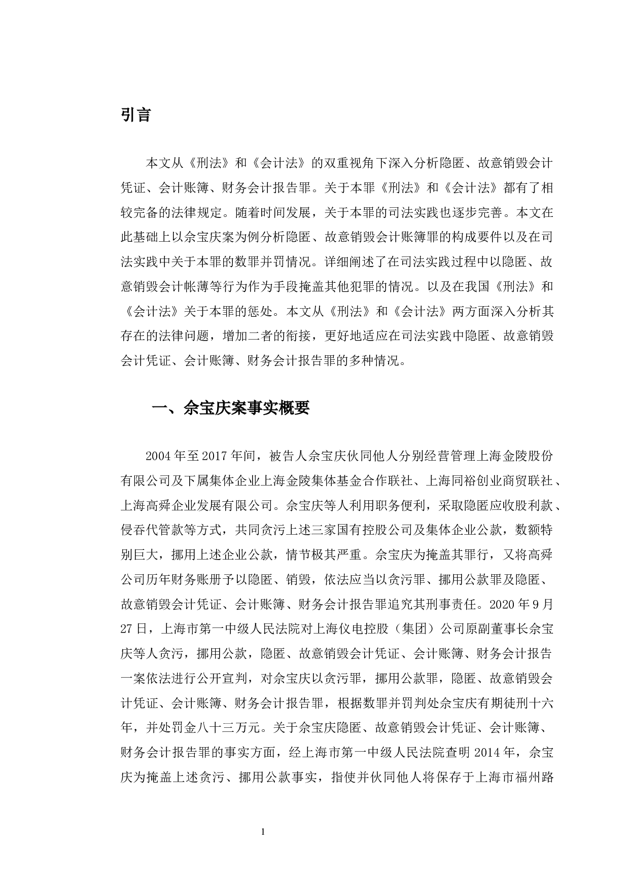 以佘宝庆案为例探究隐匿、故意销毁会计账簿罪-10127字.docx 第5页