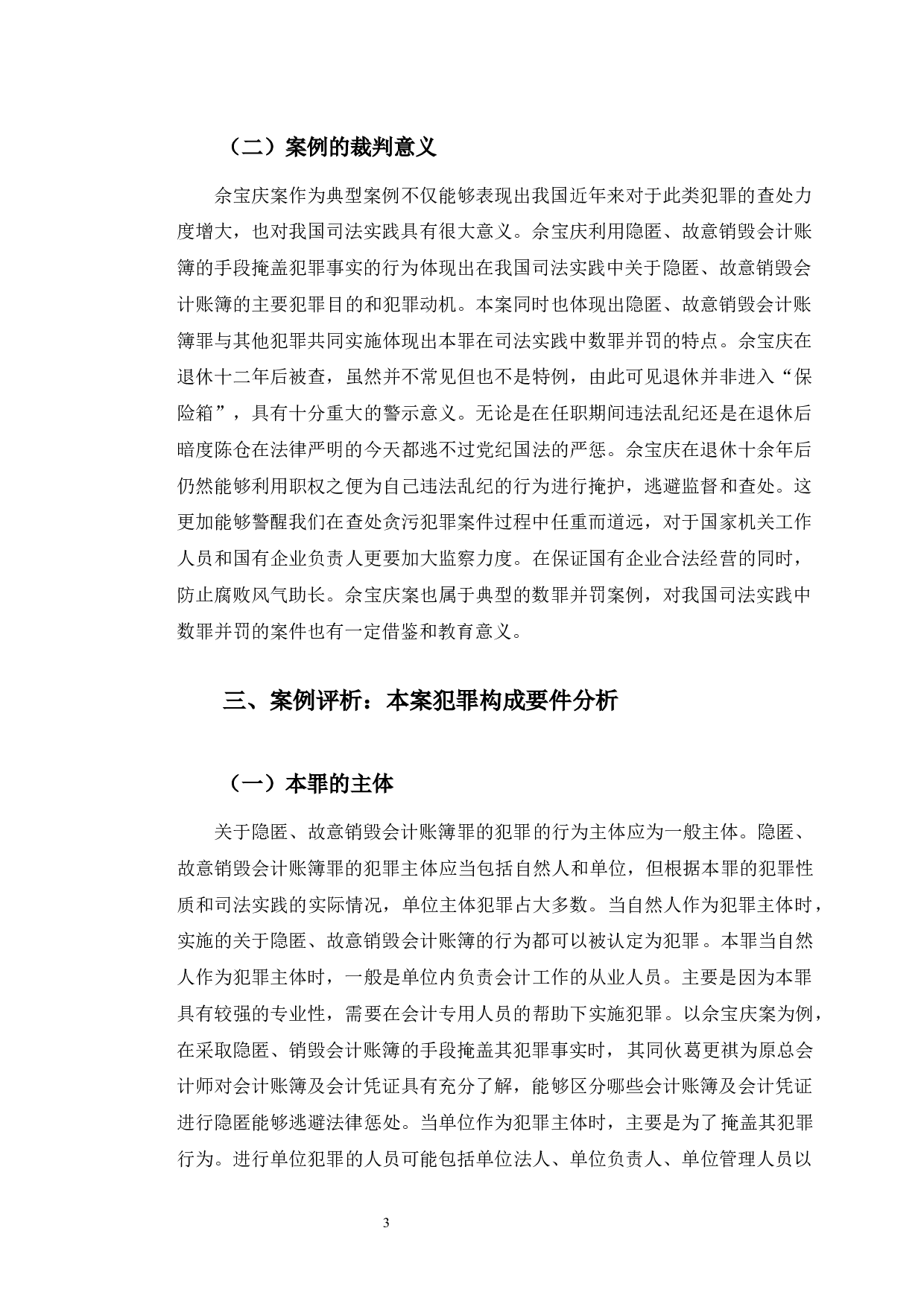 以佘宝庆案为例探究隐匿、故意销毁会计账簿罪-10127字.docx 第7页