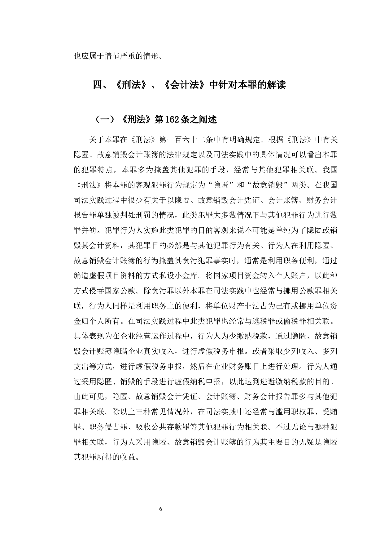 以佘宝庆案为例探究隐匿、故意销毁会计账簿罪-10127字.docx 第10页