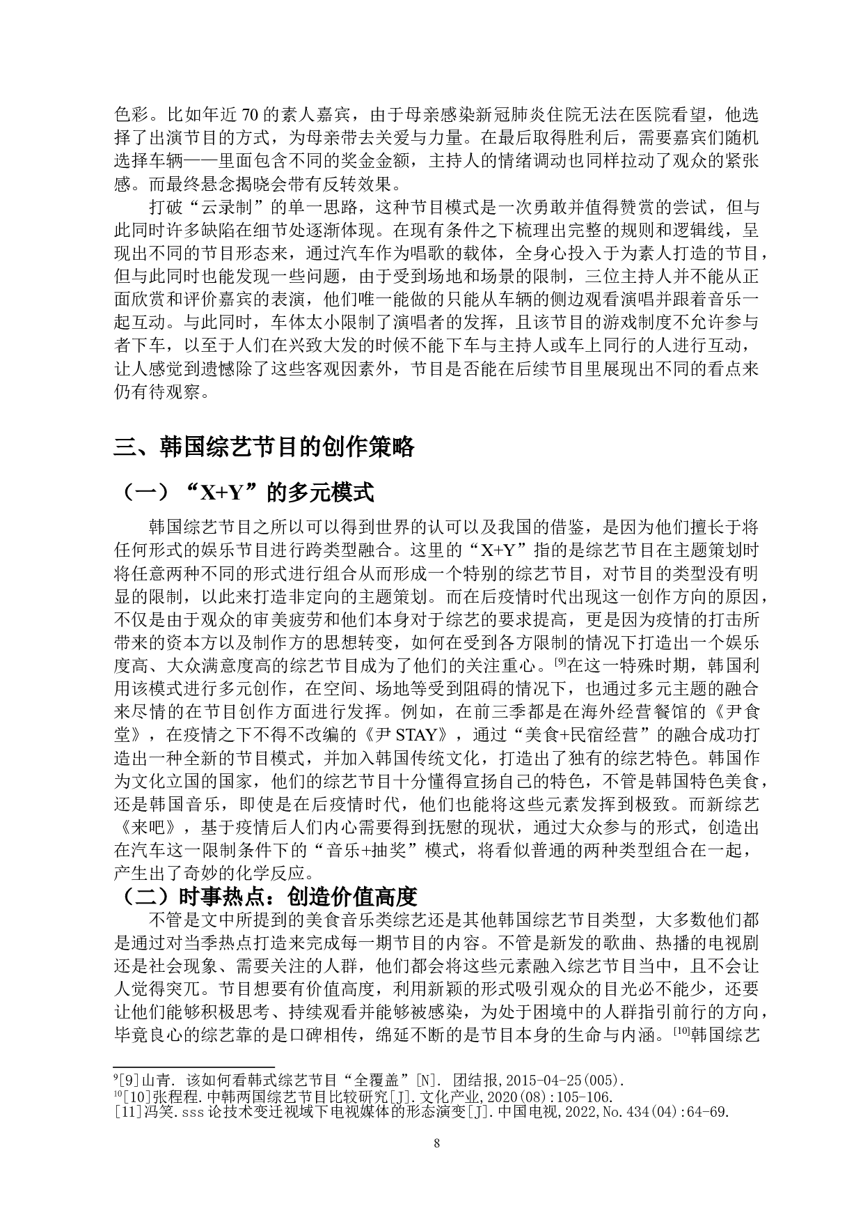 后疫情时代韩国综艺节目创作研究-14647字.doc 第10页