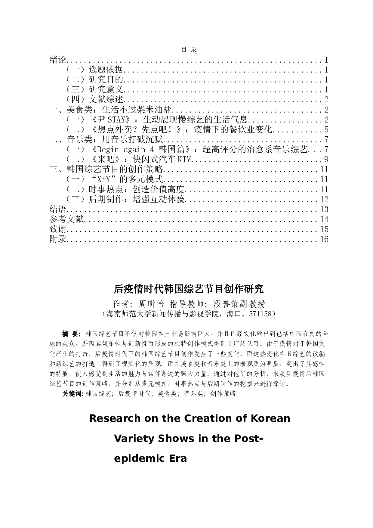 后疫情时代韩国综艺节目创作研究-14647字.doc 第1页