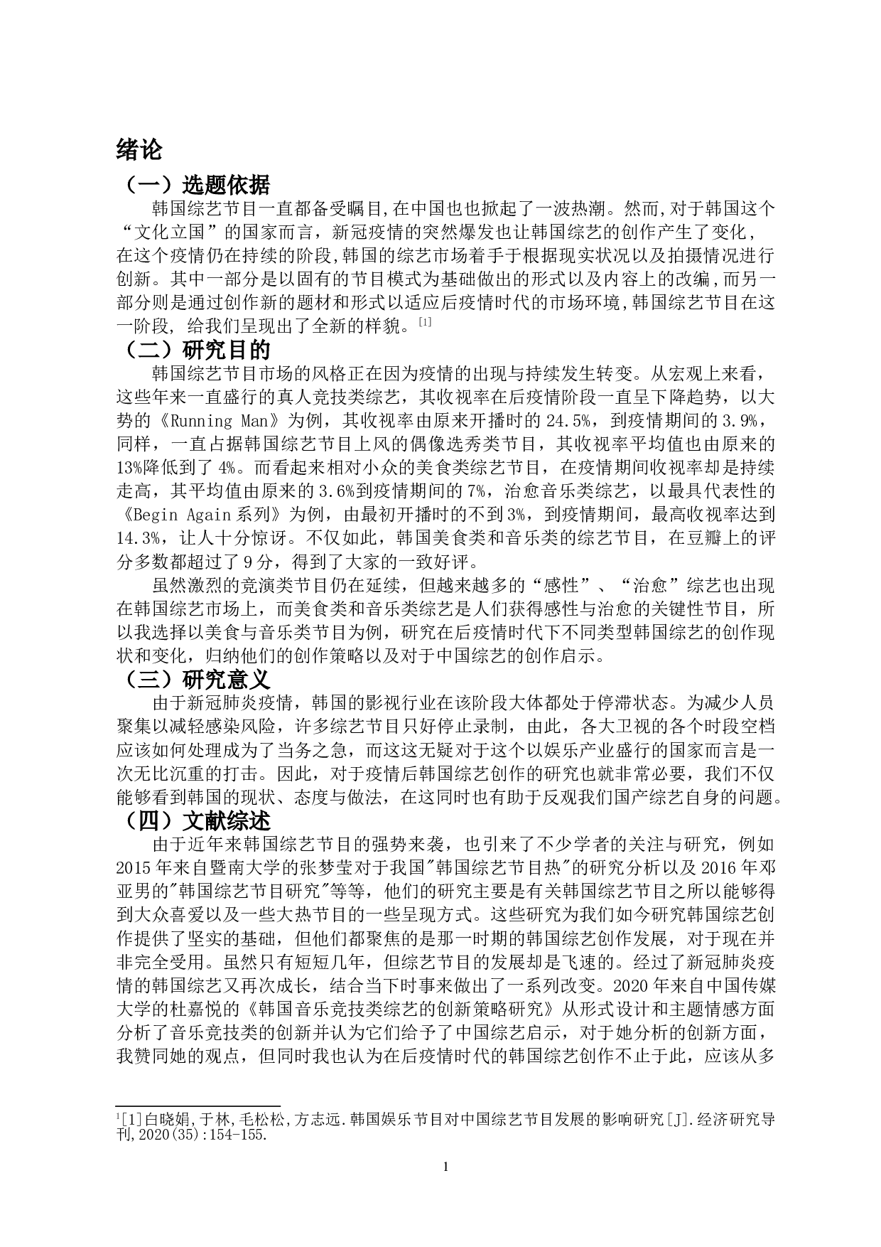 后疫情时代韩国综艺节目创作研究-14647字.doc 第3页