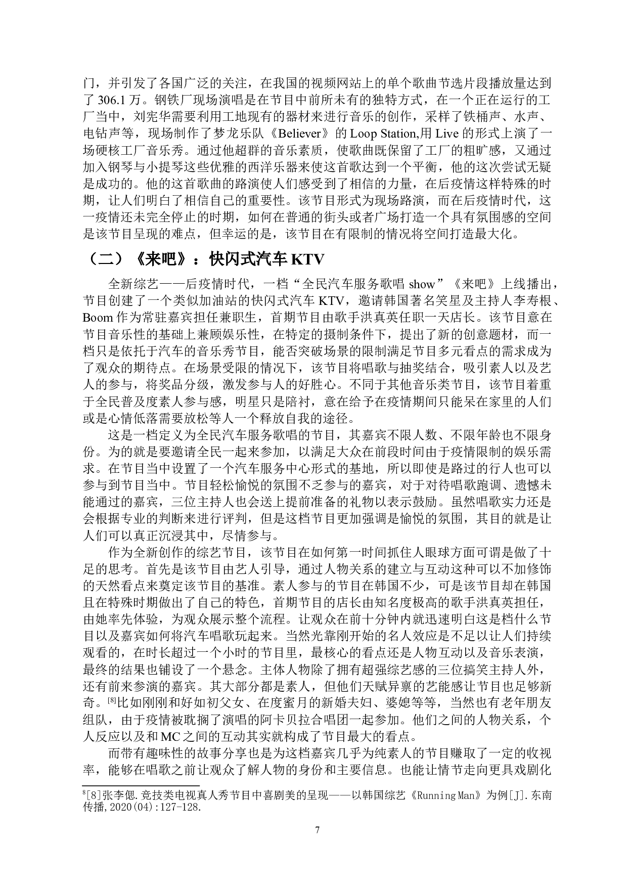 后疫情时代韩国综艺节目创作研究-14647字.doc 第9页