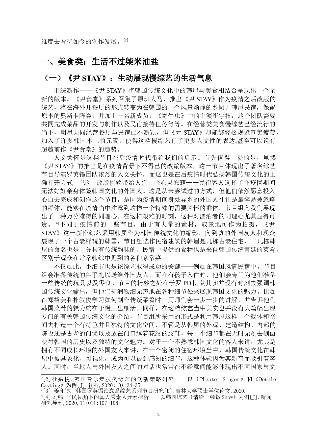 后疫情时代韩国综艺节目创作研究-14647字.doc 第4页