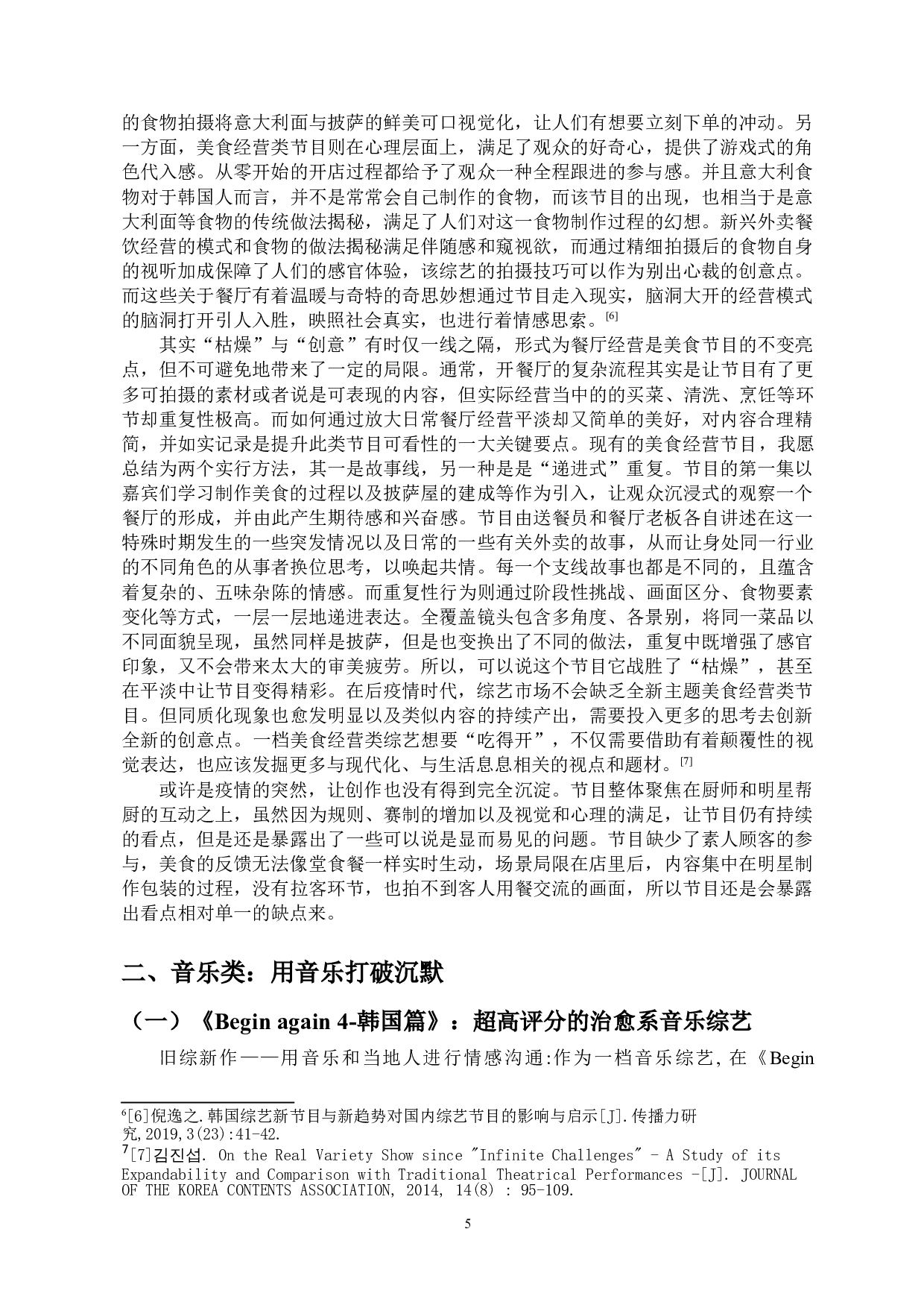 后疫情时代韩国综艺节目创作研究-14647字.doc 第7页