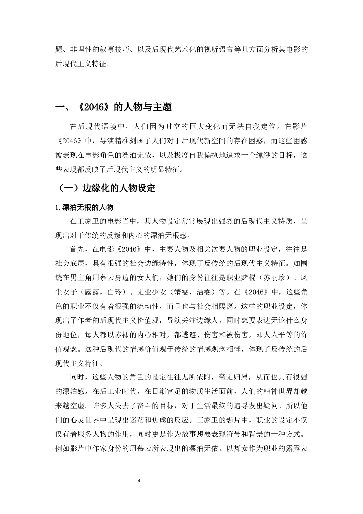 浅析王家卫电影《2046》中的后现代主义特征-11529字.docx 第4页