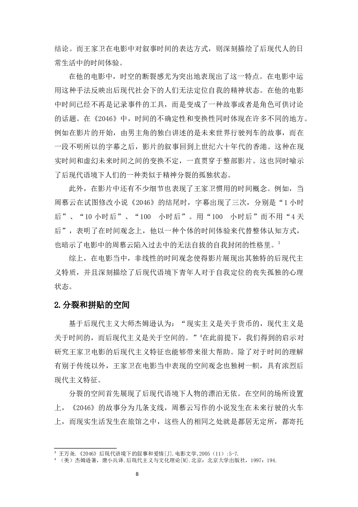 浅析王家卫电影《2046》中的后现代主义特征-11529字.docx 第8页