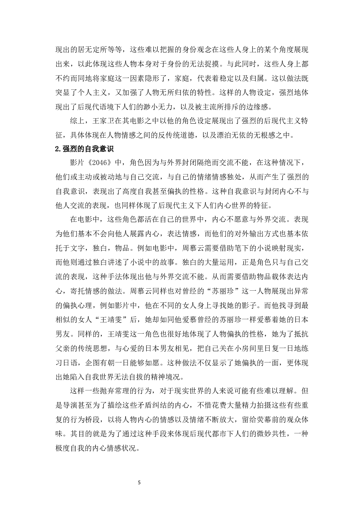 浅析王家卫电影《2046》中的后现代主义特征-11529字.docx 第5页