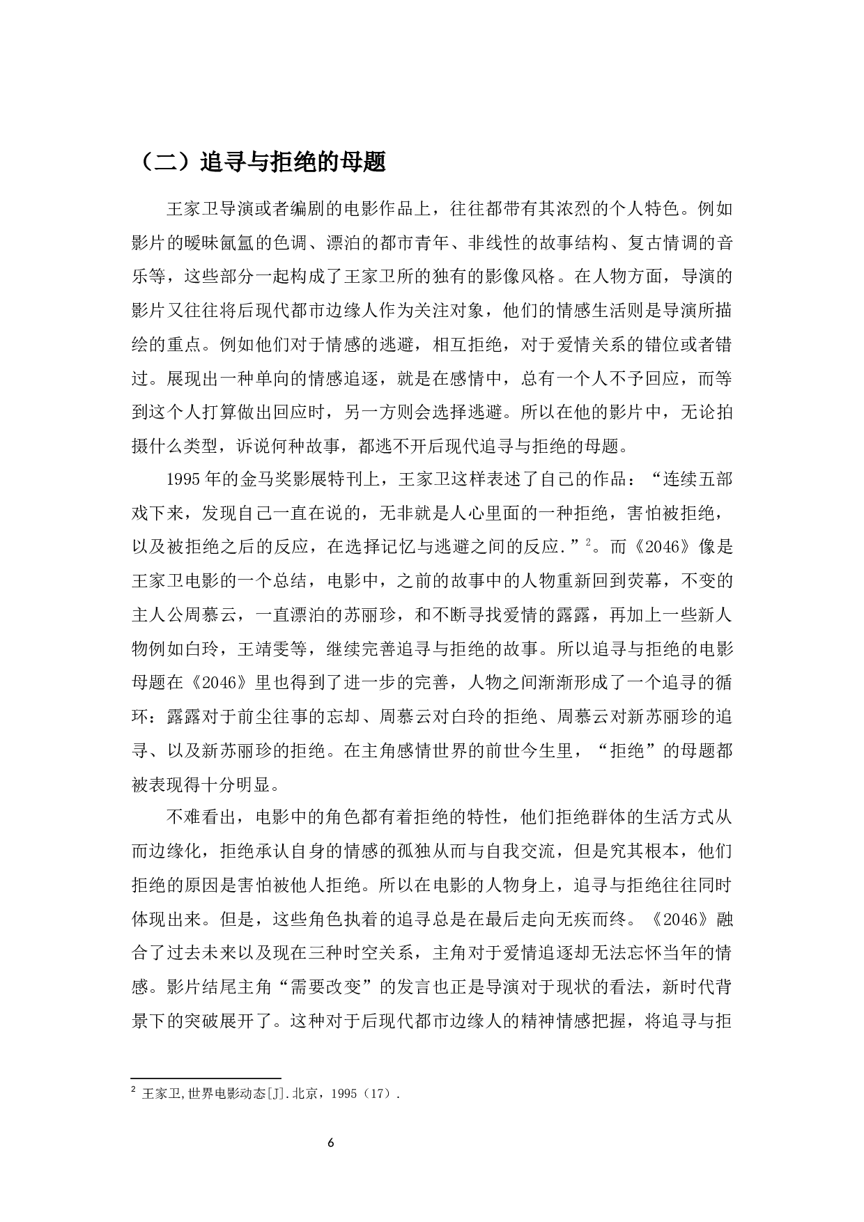 浅析王家卫电影《2046》中的后现代主义特征-11529字.docx 第6页