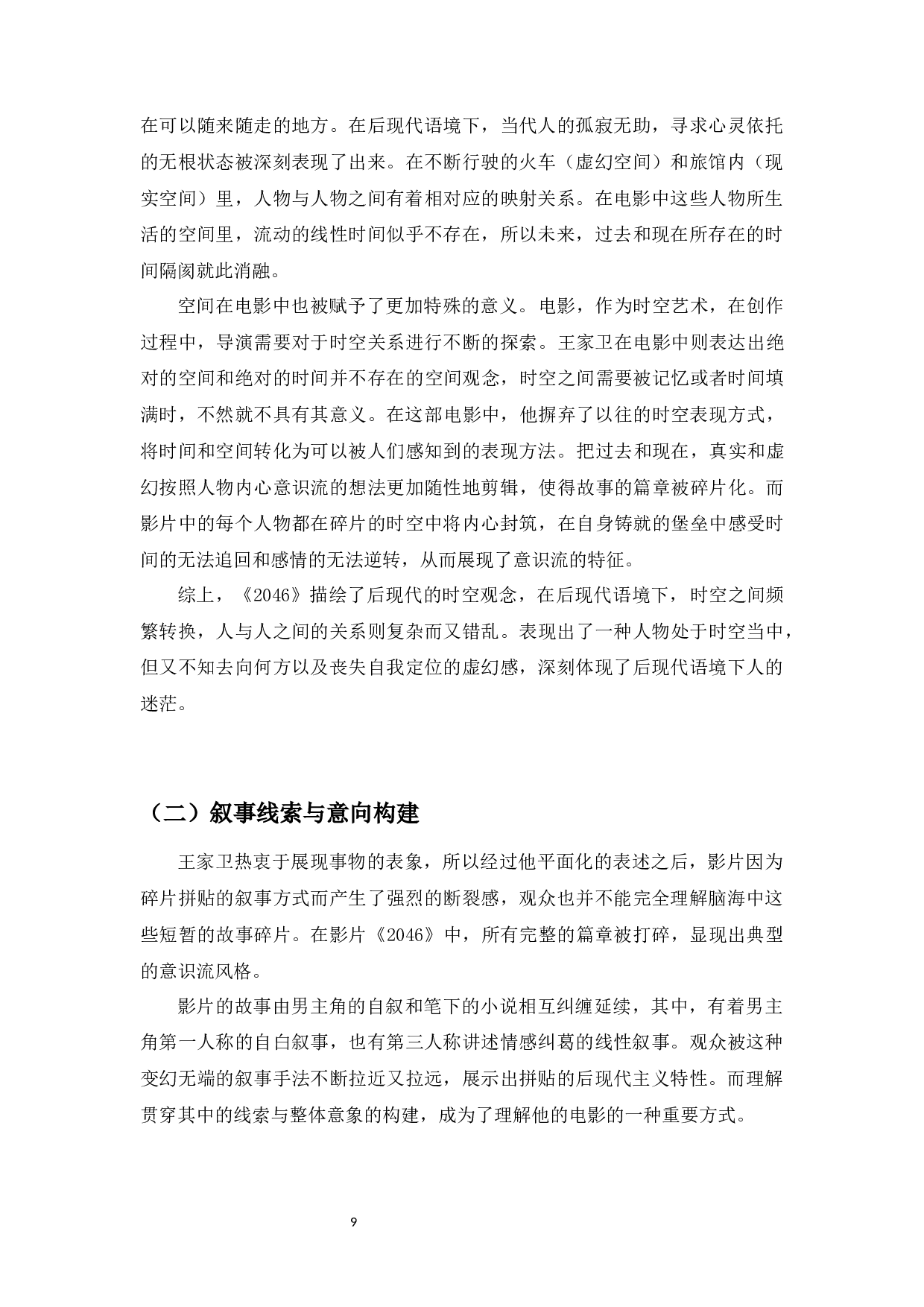 浅析王家卫电影《2046》中的后现代主义特征-11529字.docx 第9页