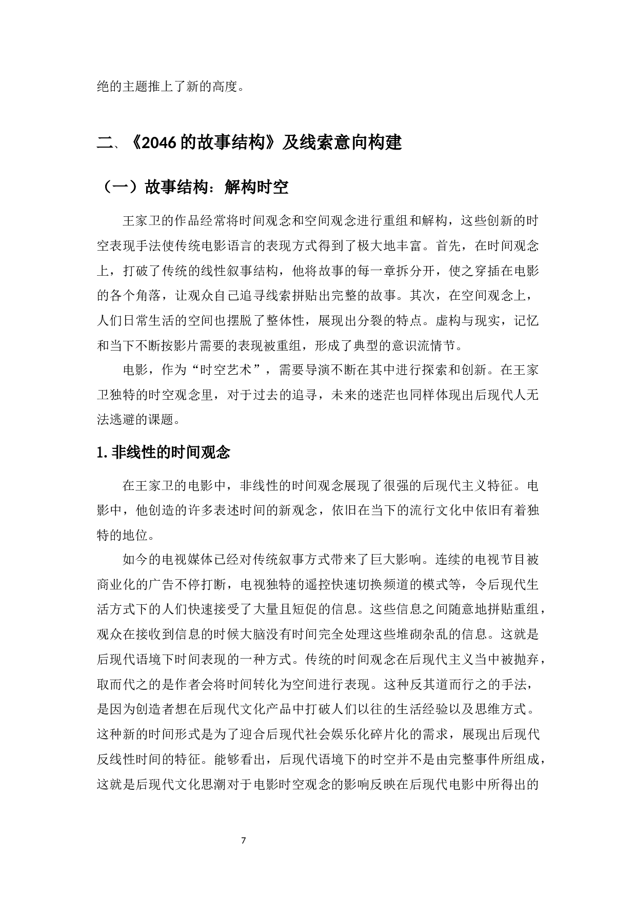 浅析王家卫电影《2046》中的后现代主义特征-11529字.docx 第7页