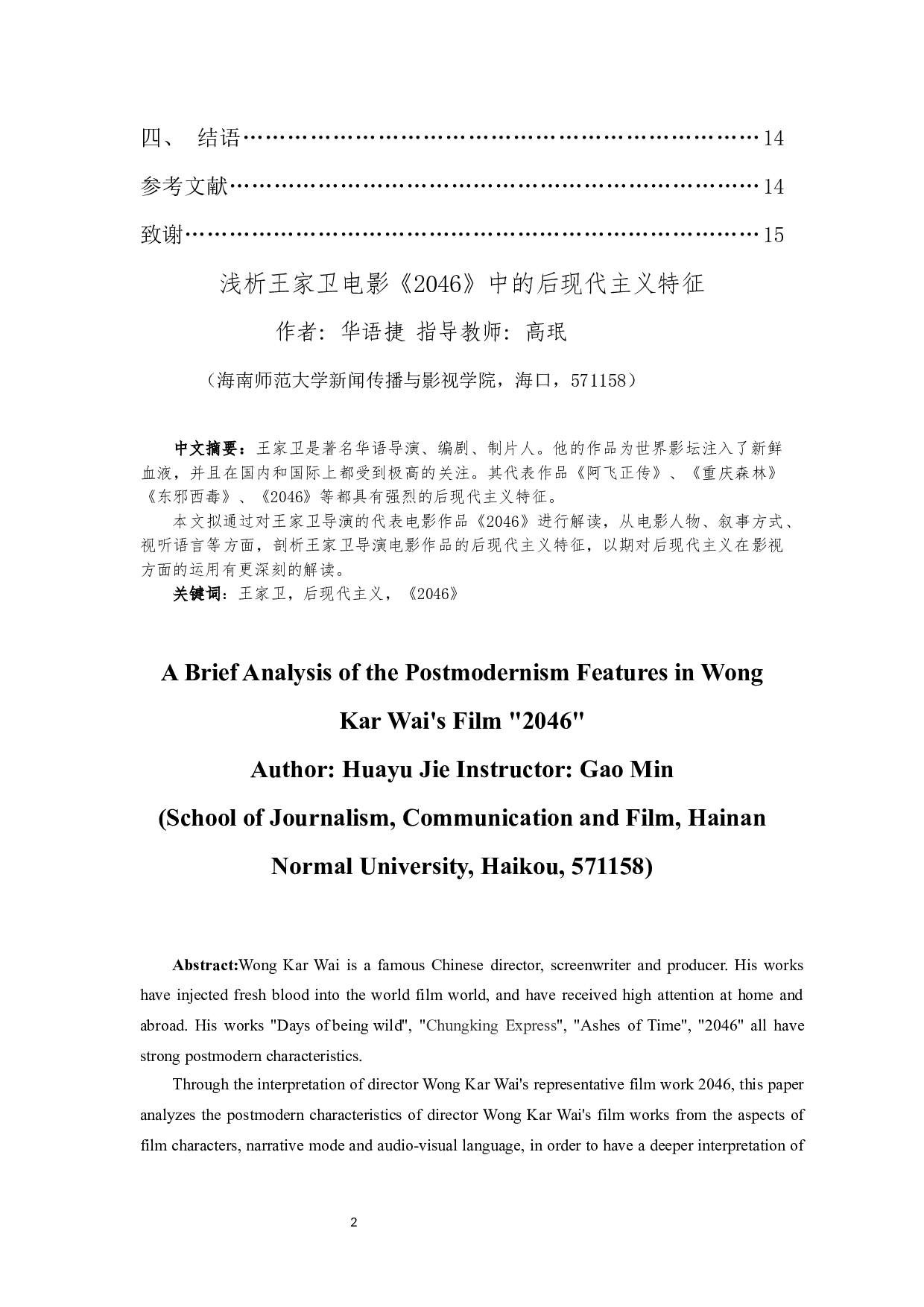 浅析王家卫电影《2046》中的后现代主义特征-11529字.docx 第2页