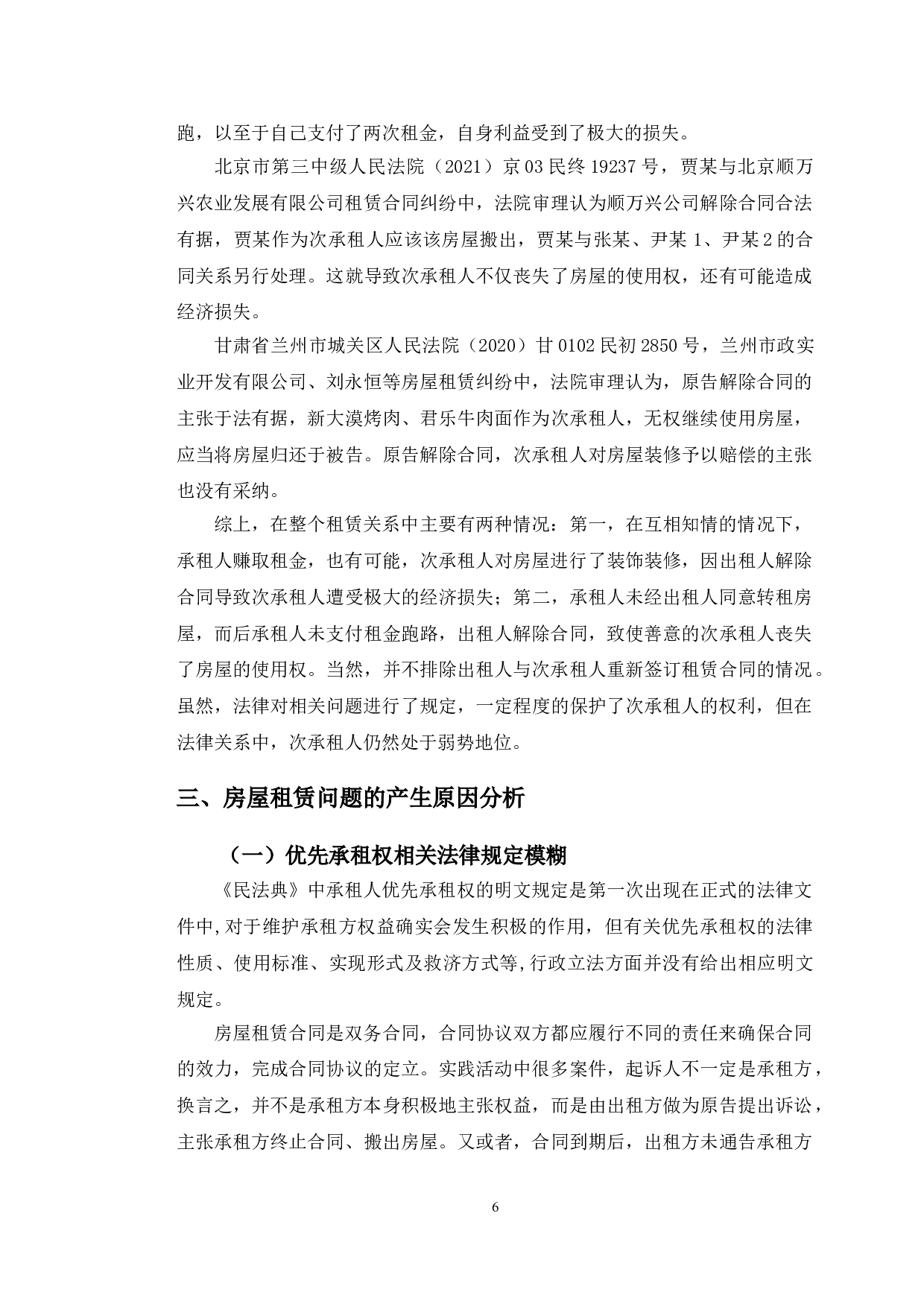 以亚细亚公司租赁纠纷为例探究房屋租赁法律问题-11143字.doc 第9页