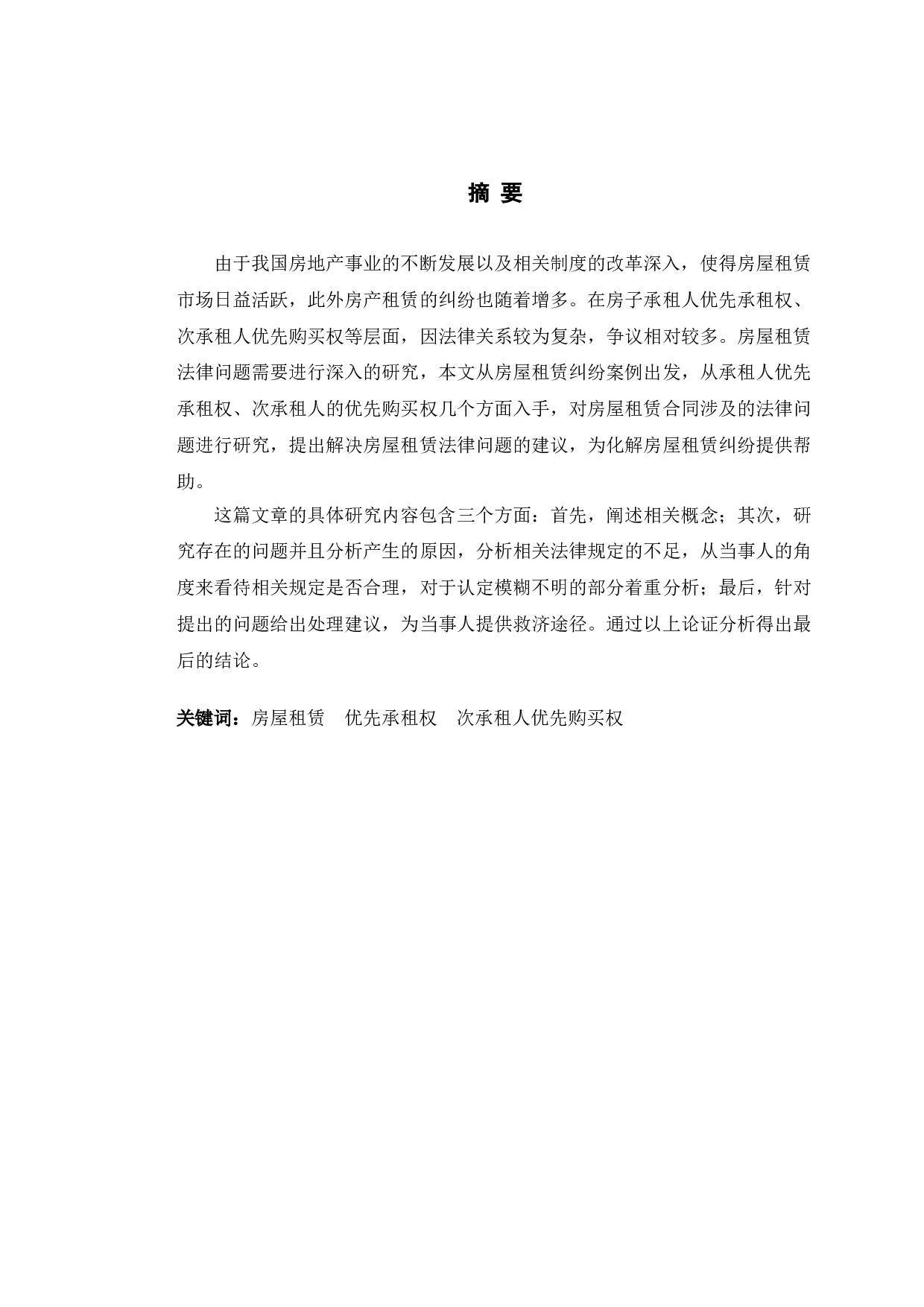 以亚细亚公司租赁纠纷为例探究房屋租赁法律问题-11143字.doc 第1页