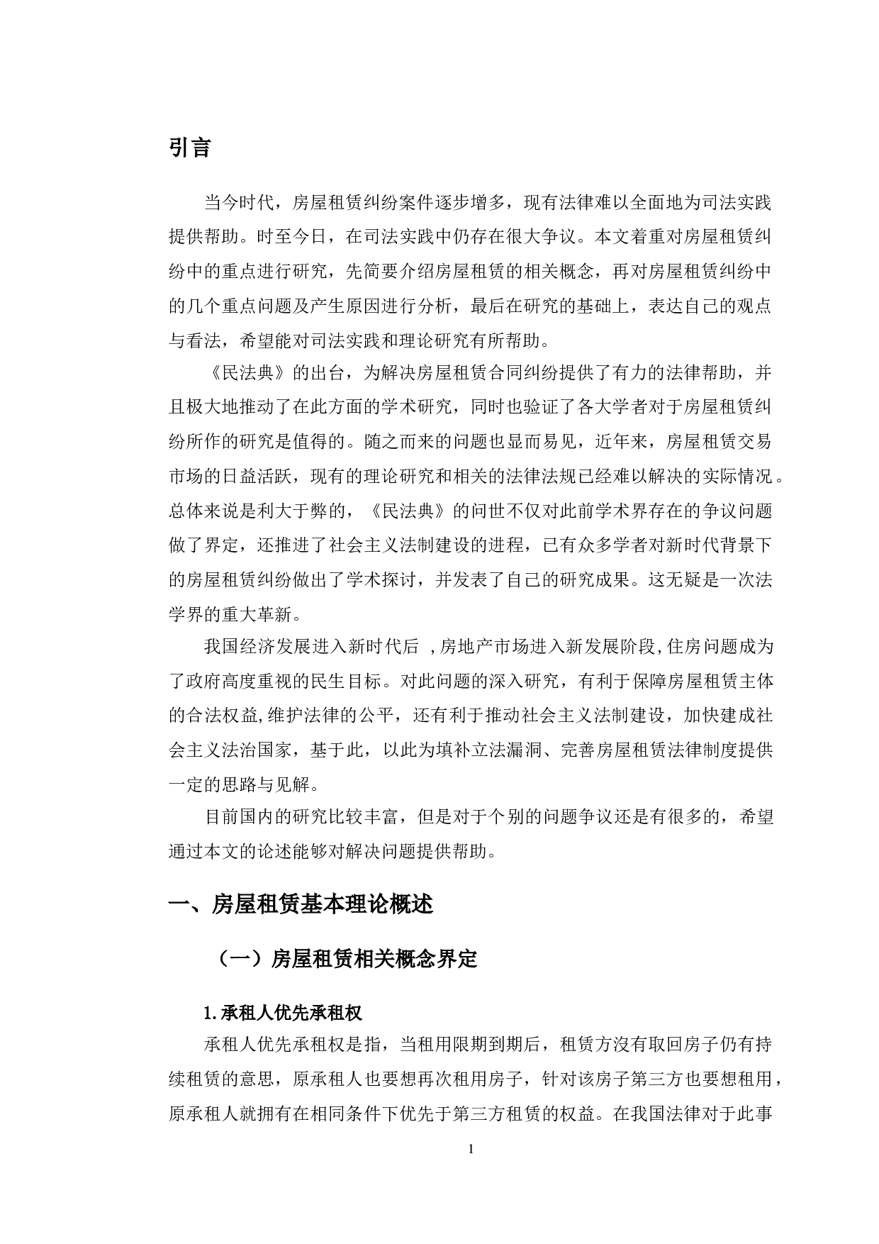 以亚细亚公司租赁纠纷为例探究房屋租赁法律问题-11143字.doc 第4页