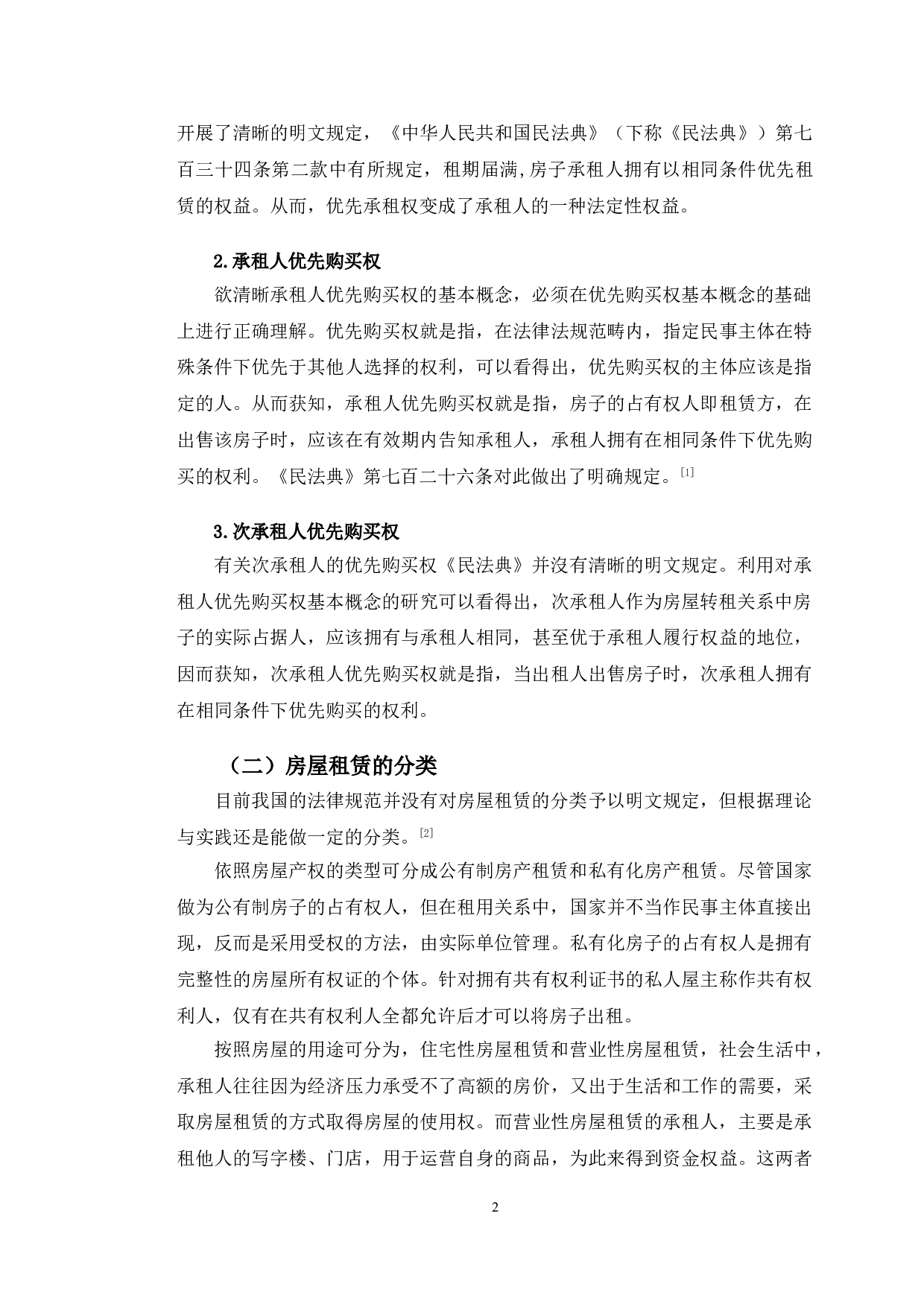 以亚细亚公司租赁纠纷为例探究房屋租赁法律问题-11143字.doc 第5页