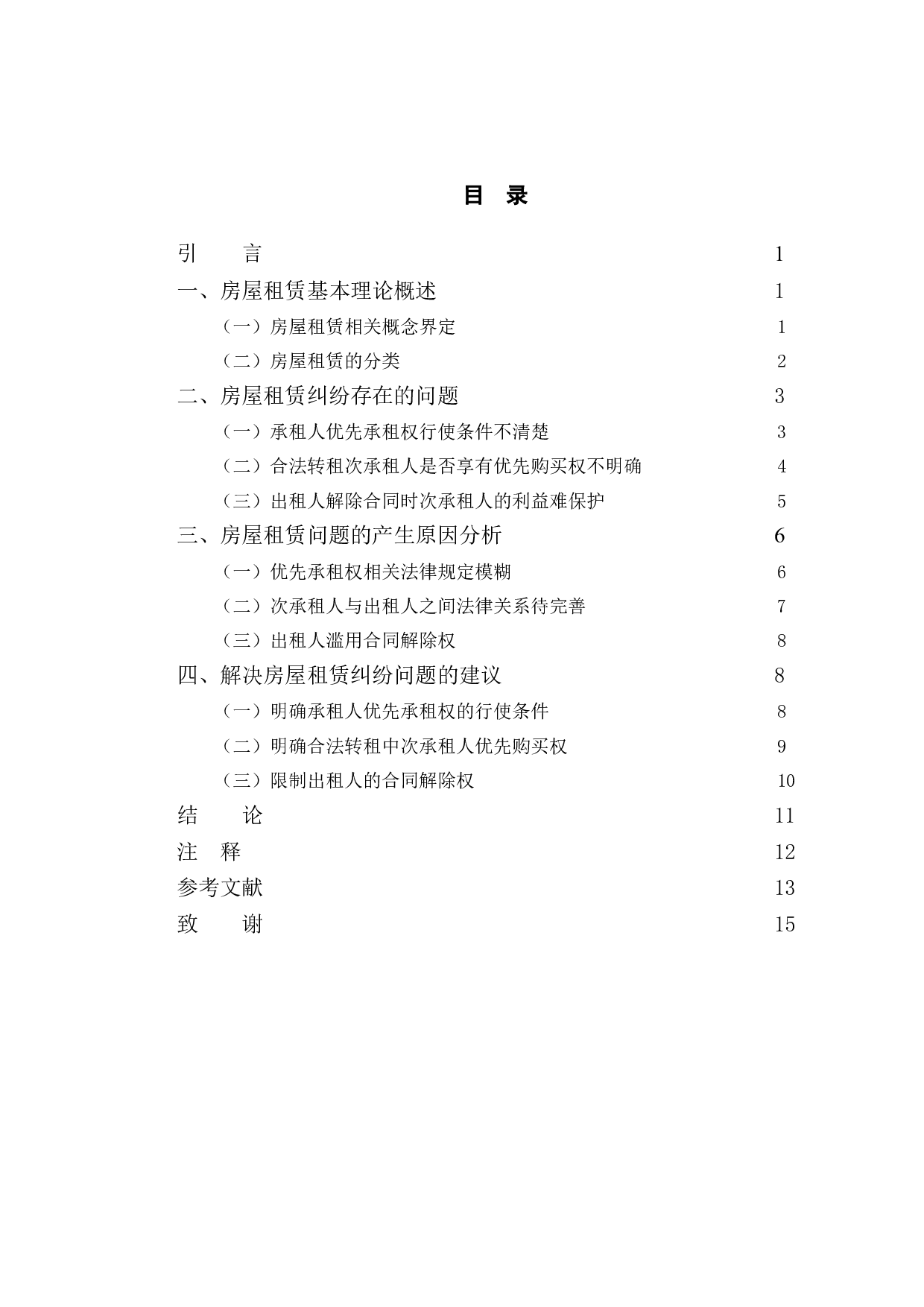 以亚细亚公司租赁纠纷为例探究房屋租赁法律问题-11143字.doc 第3页