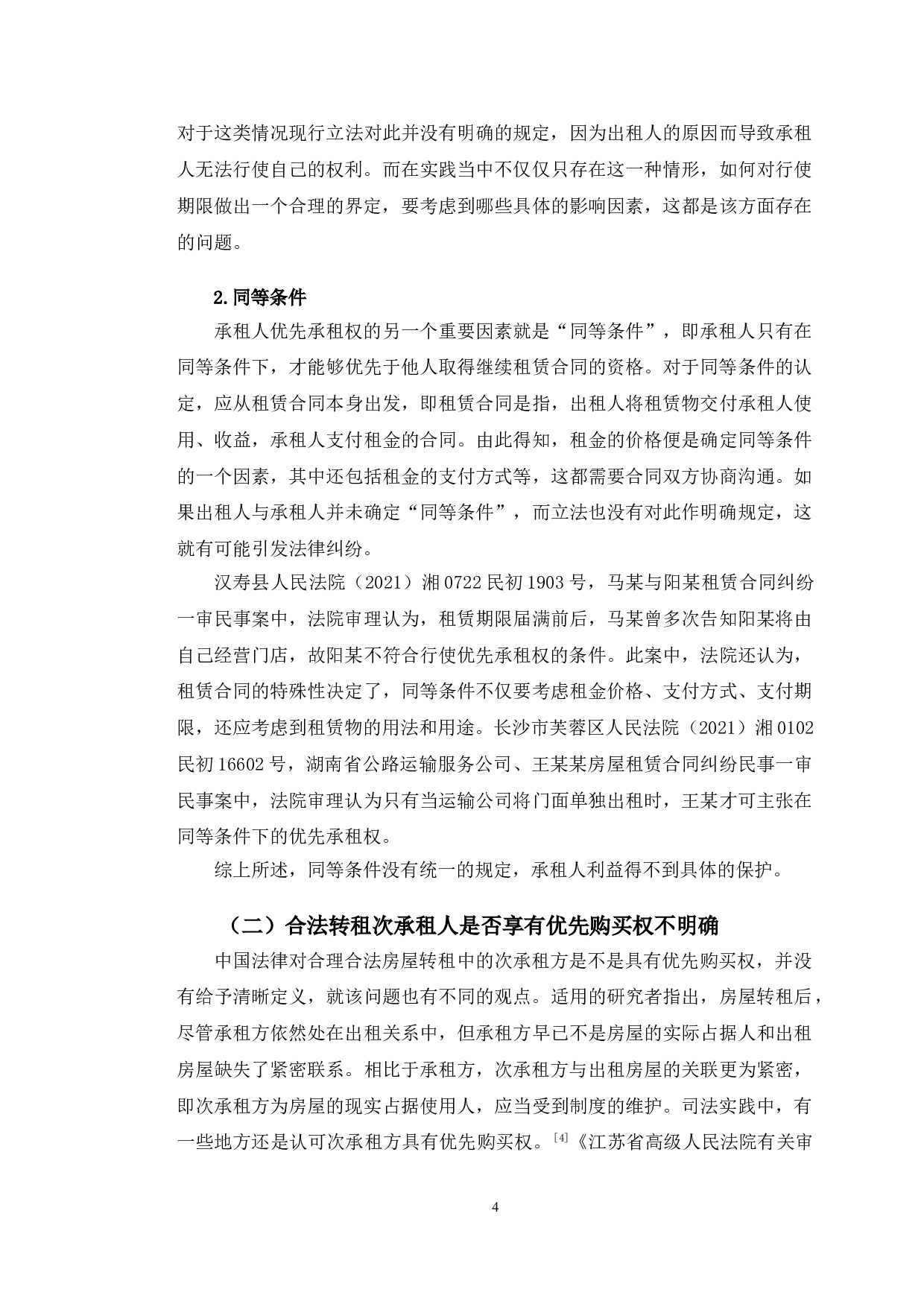 以亚细亚公司租赁纠纷为例探究房屋租赁法律问题-11143字.doc 第7页