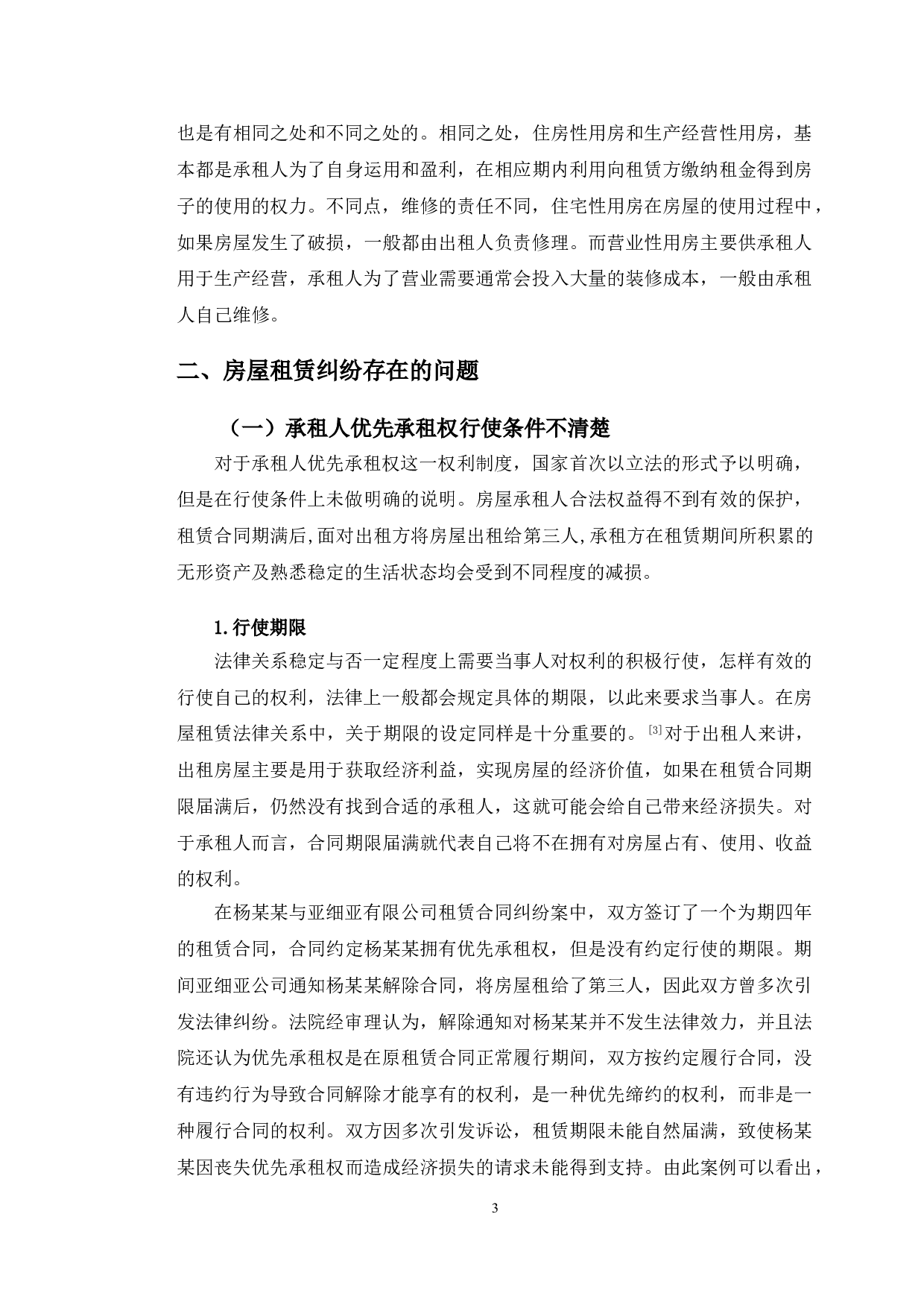 以亚细亚公司租赁纠纷为例探究房屋租赁法律问题-11143字.doc 第6页